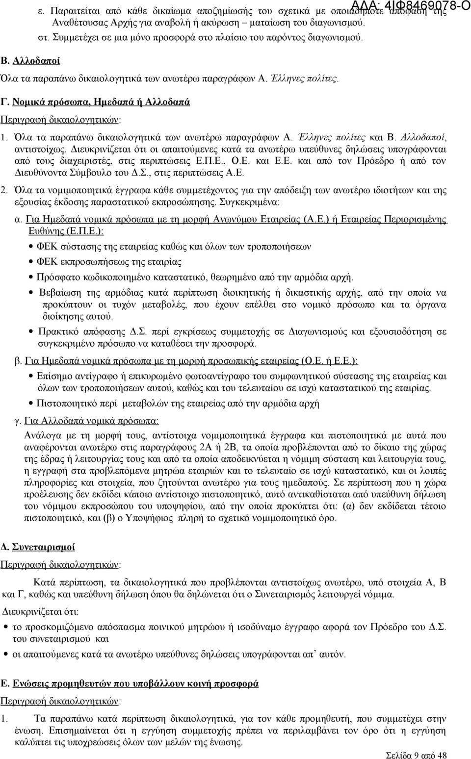 Νομικά πρόσωπα, Ημεδαπά ή Αλλοδαπά Περιγραφή δικαιολογητικών: 1. Όλα τα παραπάνω δικαιολογητικά των ανωτέρω παραγράφων Α. Έλληνες πολίτες και Β. Αλλοδαποί, αντιστοίχως.