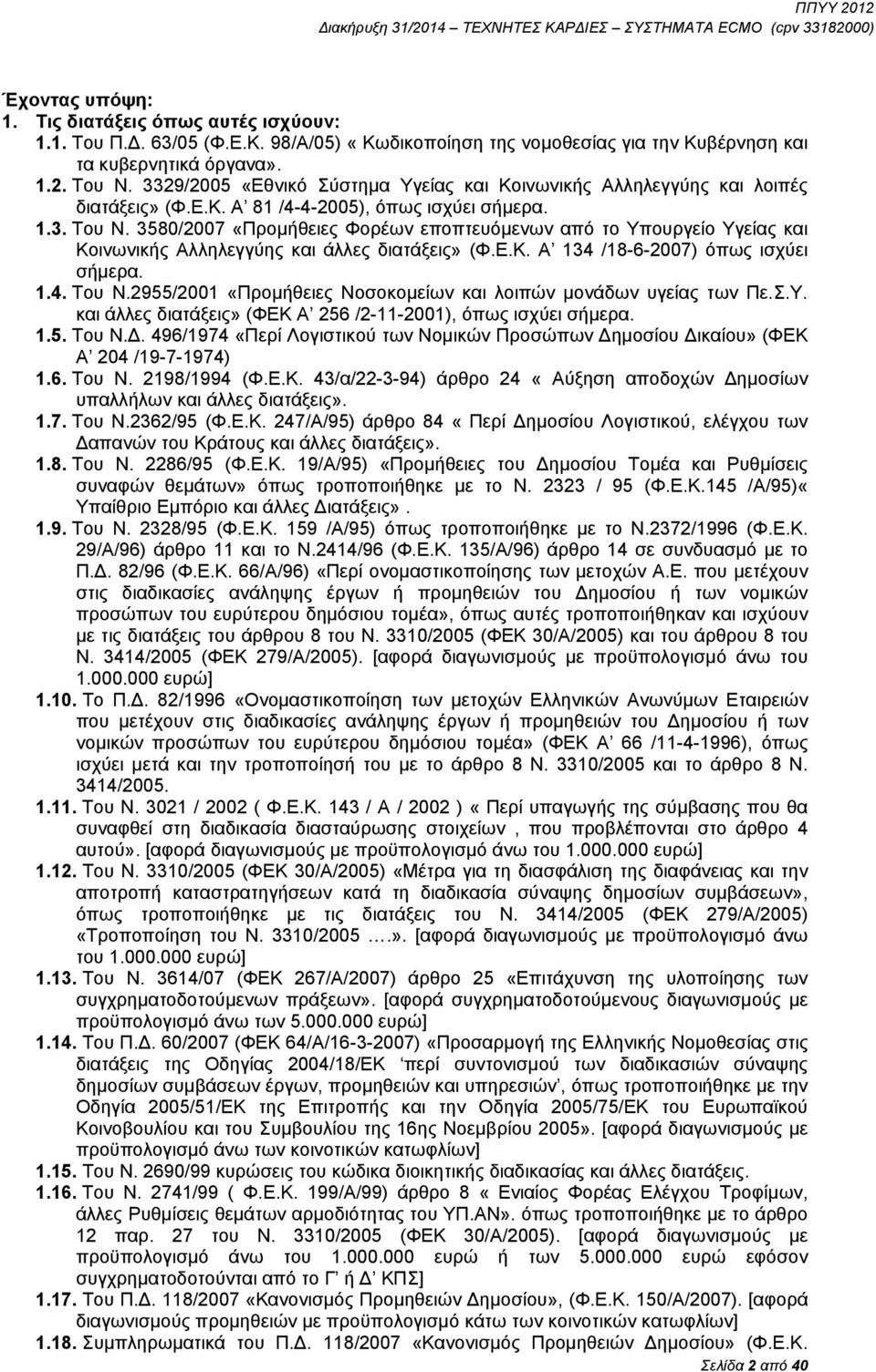 3580/2007 «Προμήθειες Φορέων εποπτευόμενων από το Υπουργείο Υγείας και Κοινωνικής Αλληλεγγύης και άλλες διατάξεις» (Φ.Ε.Κ. Α 134 /18-6-2007) όπως ισχύει σήμερα. 1.4. Του Ν.