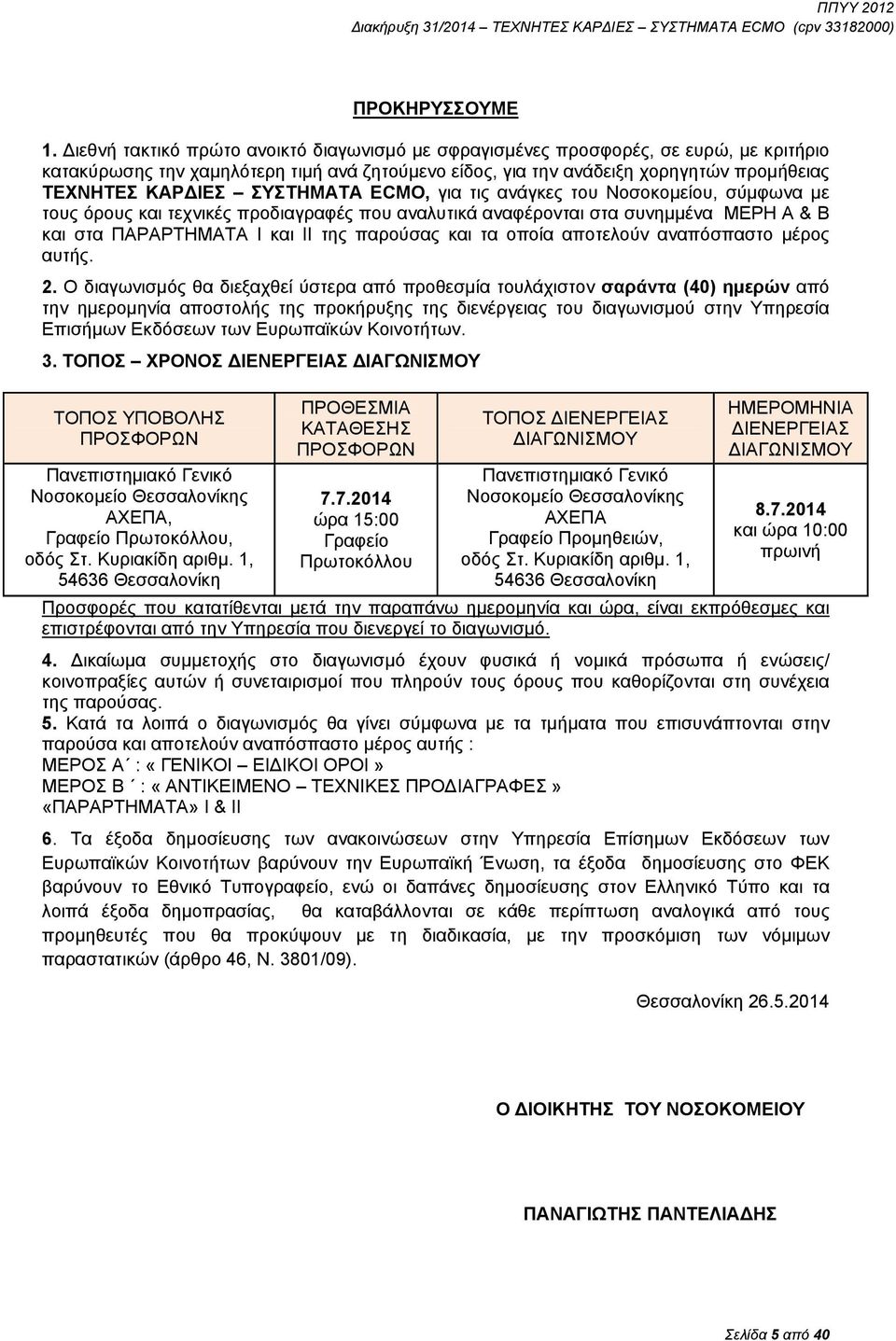 ΣΥΣΤΗΜΑΤΑ ECMO, για τις ανάγκες του Νοσοκομείου, σύμφωνα με τους όρους και τεχνικές προδιαγραφές που αναλυτικά αναφέρονται στα συνημμένα ΜΕΡΗ Α & Β και στα ΠΑΡΑΡΤΗΜΑΤΑ Ι και ΙΙ της παρούσας και τα