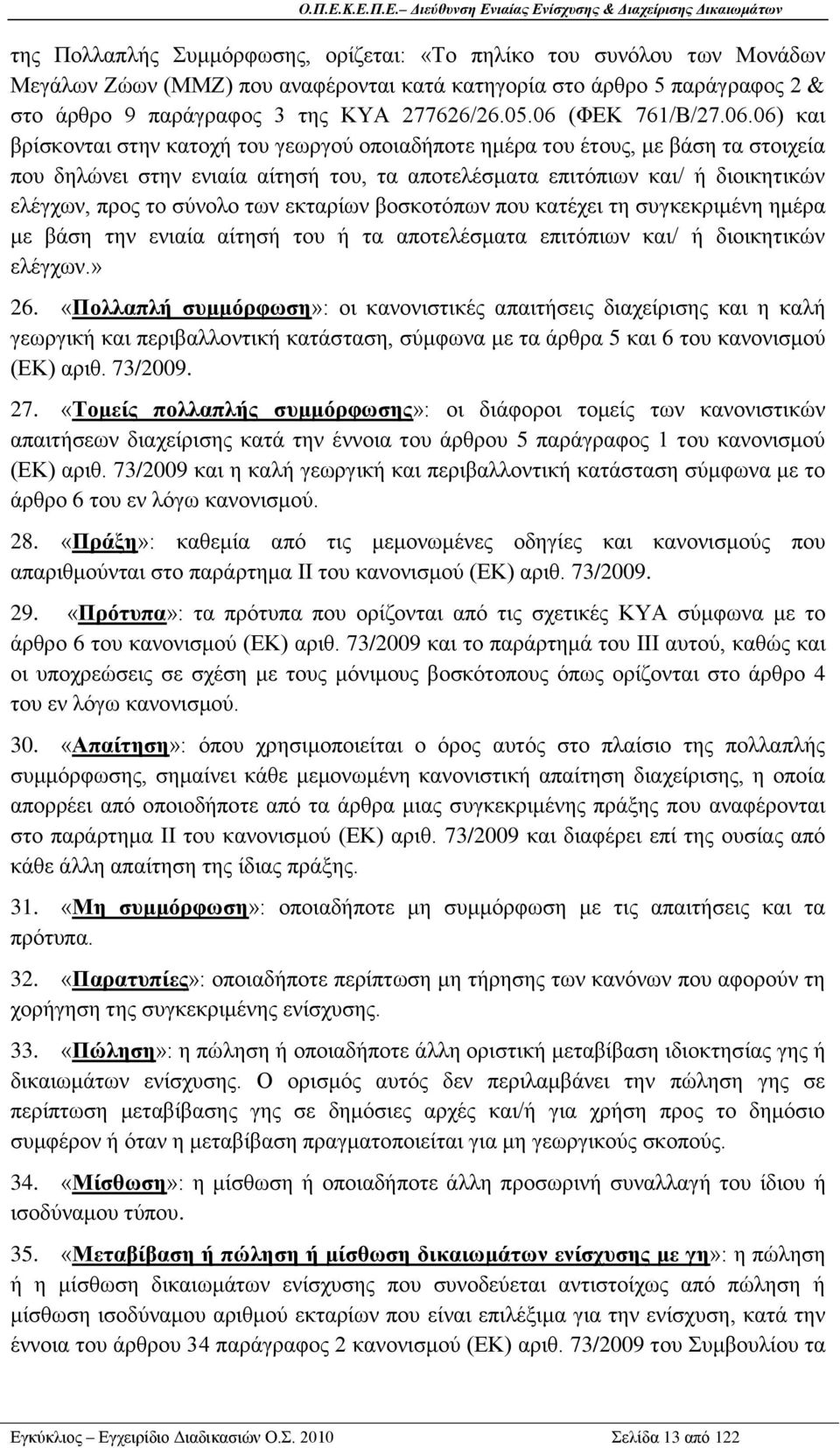 ειέγρσλ, πξνο ην ζχλνιν ησλ εθηαξίσλ βνζθνηφπσλ πνπ θαηέρεη ηε ζπγθεθξηκέλε εκέξα κε βάζε ηελ εληαία αίηεζή ηνπ ή ηα απνηειέζκαηα επηηφπησλ θαη/ ή δηνηθεηηθψλ ειέγρσλ.» 26.