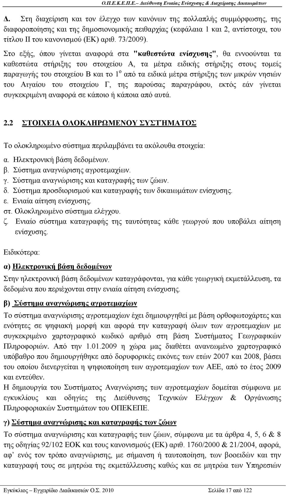 ην εμήο, φπνπ γίλεηαη αλαθνξά ζηα "θαζεζηώηα ελίζρπζεο", ζα ελλννχληαη ηα θαζεζηψηα ζηήξημεο ηνπ ζηνηρείνπ Α, ηα κέηξα εηδηθήο ζηήξημεο ζηνπο ηνκείο παξαγσγήο ηνπ ζηνηρείνπ Β θαη ην 1 ν απφ ηα εηδηθά