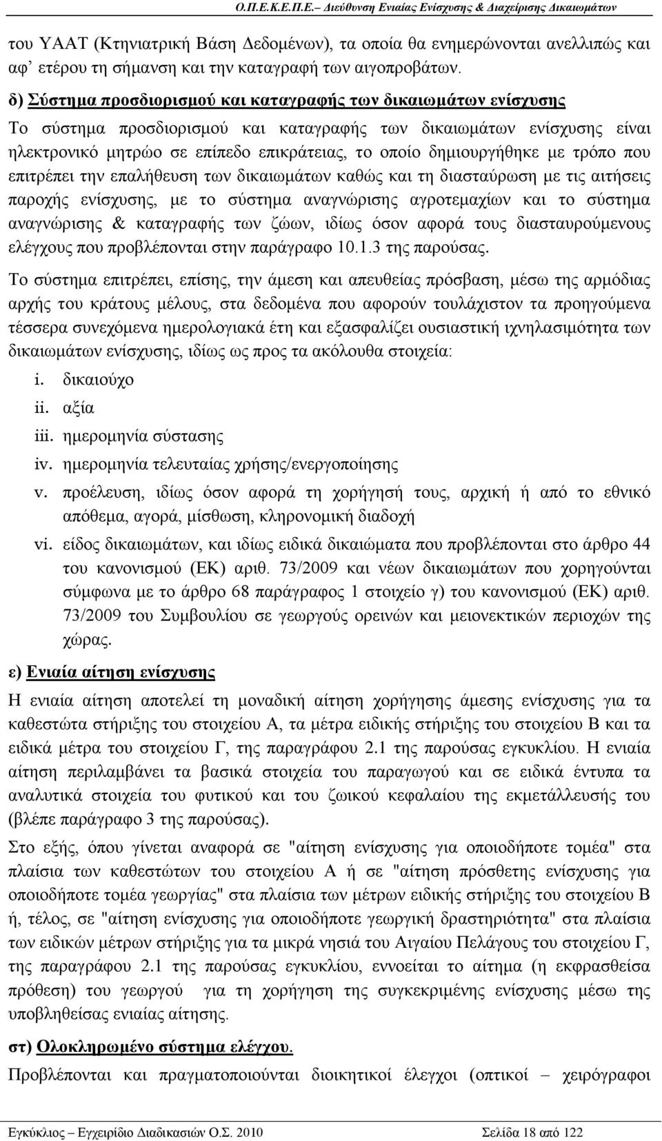 δεκηνπξγήζεθε κε ηξφπν πνπ επηηξέπεη ηελ επαιήζεπζε ησλ δηθαησκάησλ θαζψο θαη ηε δηαζηαχξσζε κε ηηο αηηήζεηο παξνρήο ελίζρπζεο, κε ην ζχζηεκα αλαγλψξηζεο αγξνηεκαρίσλ θαη ην ζχζηεκα αλαγλψξηζεο &