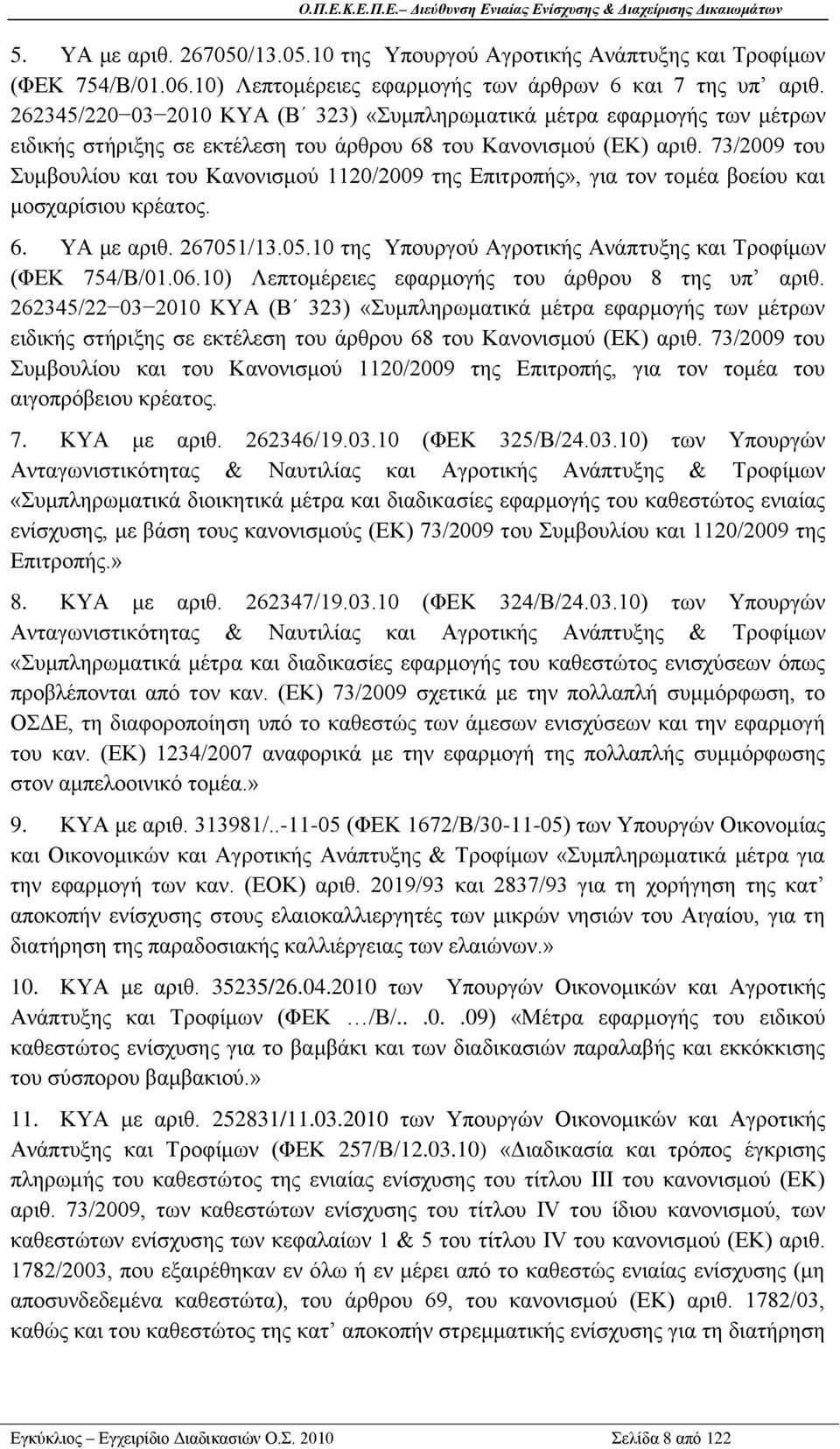 73/2009 ηνπ πκβνπιίνπ θαη ηνπ Καλνληζκνχ 1120/2009 ηεο Δπηηξνπήο», γηα ηνλ ηνκέα βνείνπ θαη κνζραξίζηνπ θξέαηνο. 6. ΤΑ κε αξηζ. 267051/13.05.10 ηεο Τπνπξγνχ Αγξνηηθήο Αλάπηπμεο θαη Σξνθίκσλ (ΦΔΚ 754/Β/01.