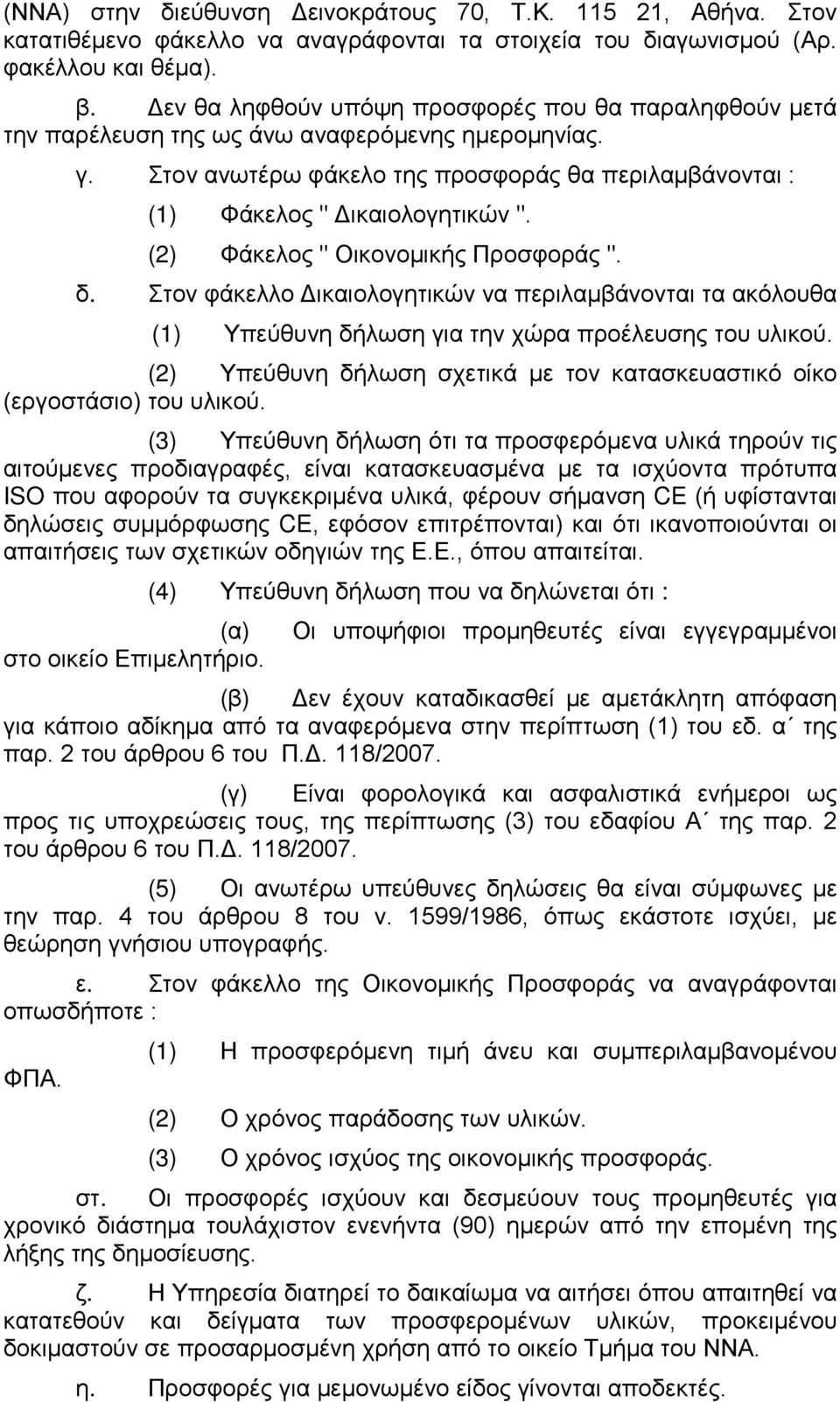 (2) Φάκελος " Οικονομικής Προσφοράς ". δ. Στον φάκελλο Δικαιολογητικών να περιλαμβάνονται τα ακόλουθα (1) Υπεύθυνη δήλωση για την χώρα προέλευσης του υλικού.