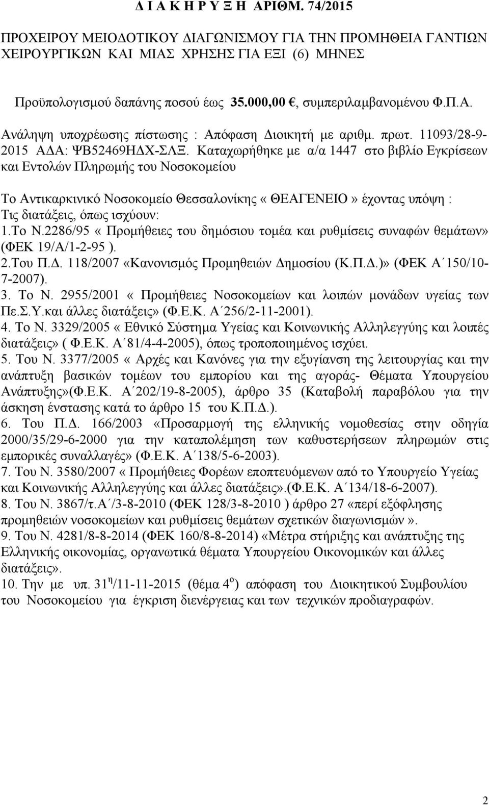 Καταχωρήθηκε µε α/α 1447 στο βιβλίο Εγκρίσεων και Εντολών Πληρωµής του Νοσοκοµείου Το Αντικαρκινικό Νοσοκοµείο Θεσσαλονίκης «ΘΕΑΓΕΝΕΙΟ» έχοντας υπόψη : Τις διατάξεις, όπως ισχύουν: 1.Το Ν.