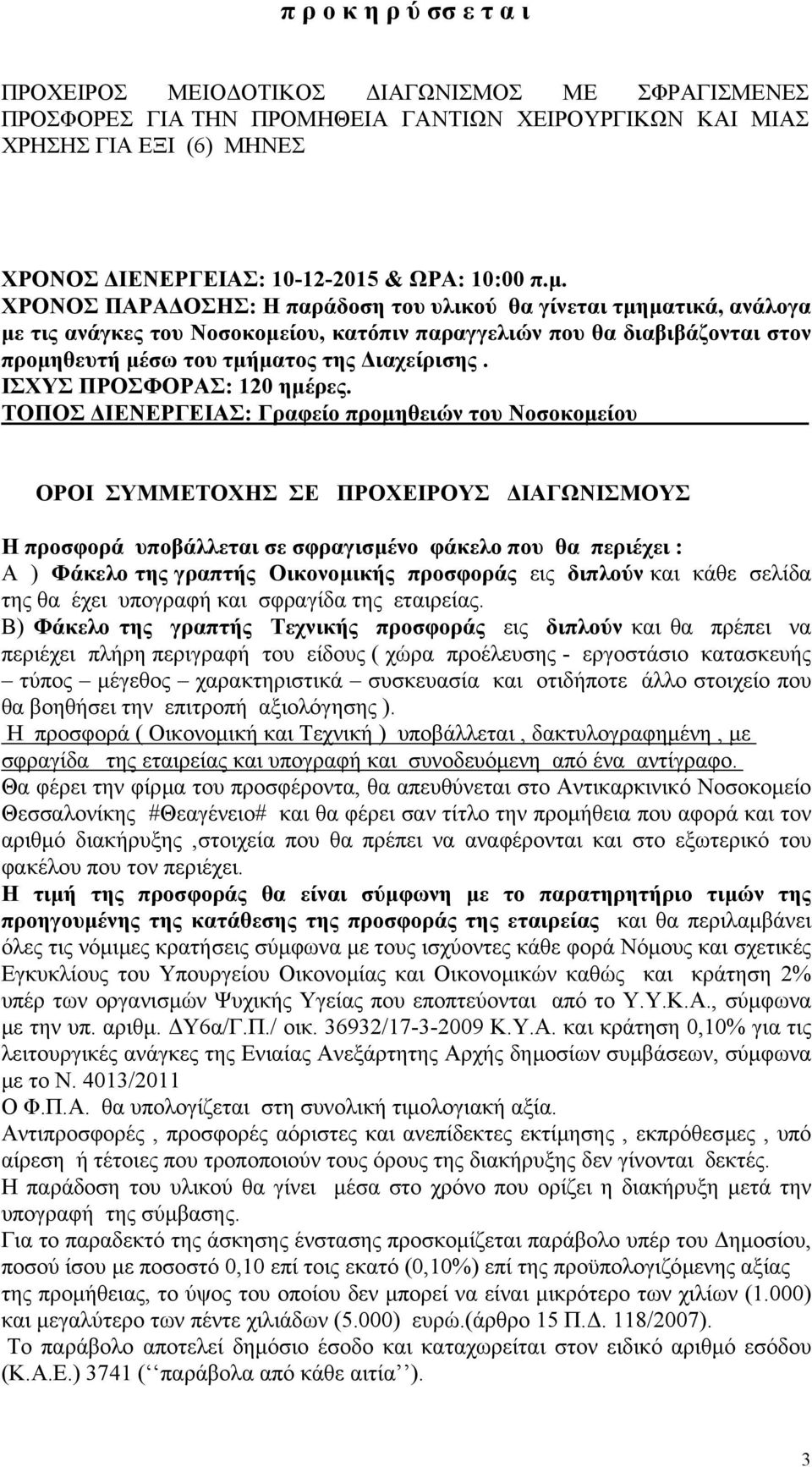 ΙΣΧΥΣ ΠΡΟΣΦΟΡΑΣ: 120 ηµέρες.