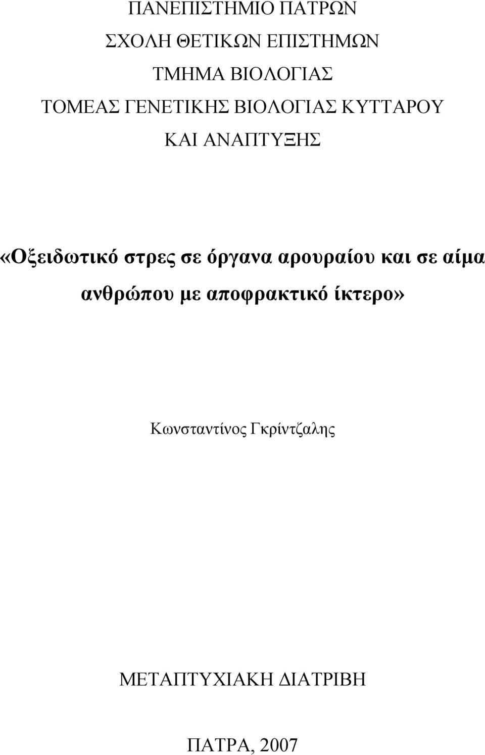 στρες σε όργανα αρουραίου και σε αίμα ανθρώπου με αποφρακτικό