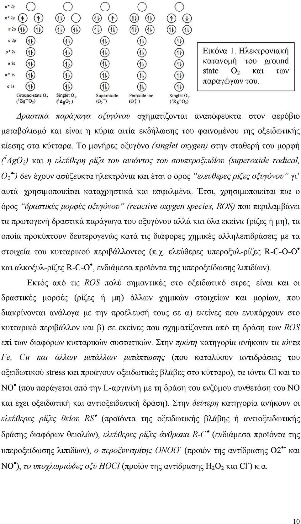 Το μονήρες οξυγόνο (singlet oxygen) στην σταθερή του μορφή ( 1 ΔgO 2 ) και η ελεύθερη ρίζα του ανιόντος του σουπεροξειδίου (superoxide radical, O 2 ) δεν έχουν ασύζευκτα ηλεκτρόνια και έτσι ο όρος