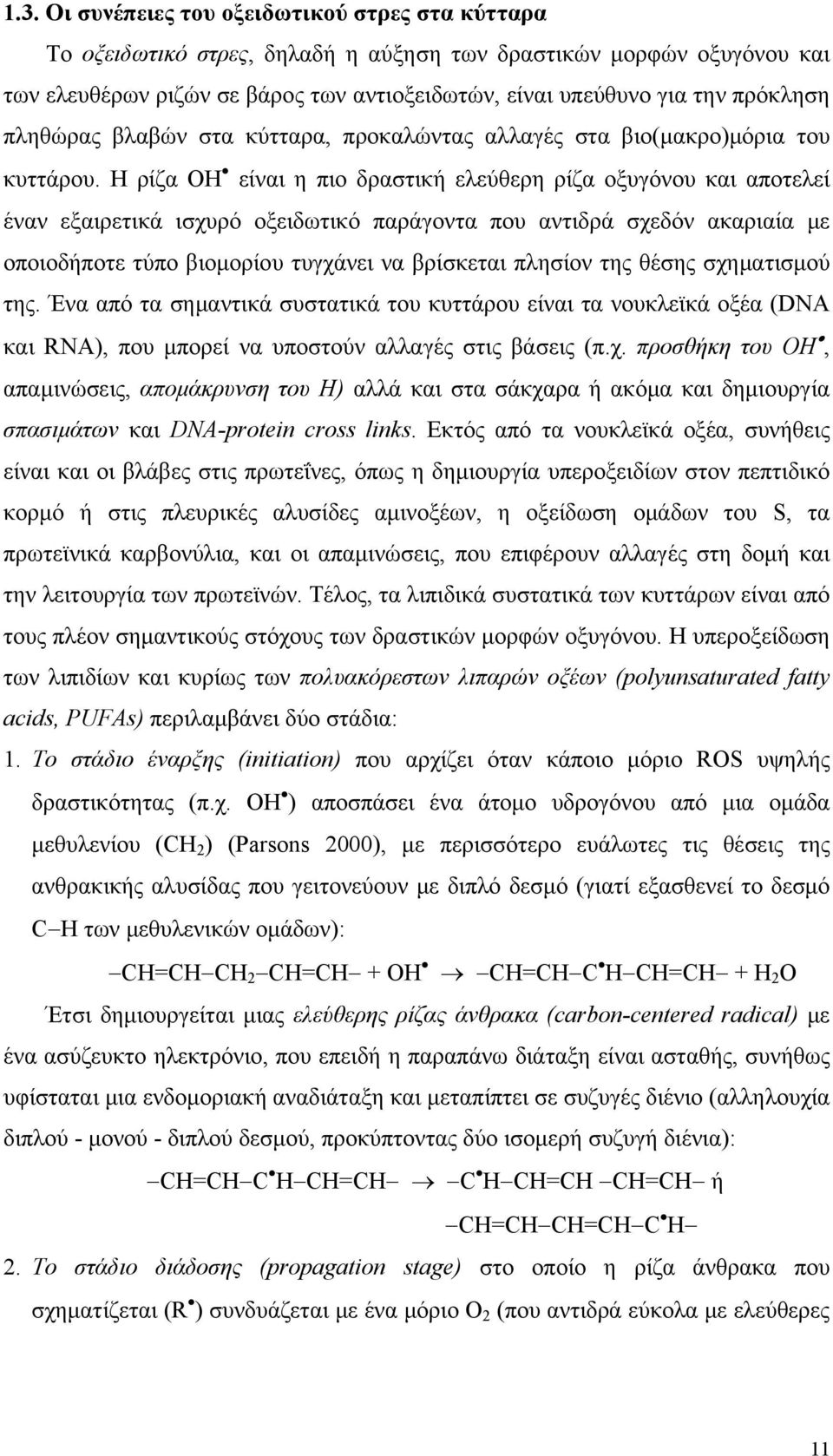 Η ρίζα ΟΗ είναι η πιο δραστική ελεύθερη ρίζα οξυγόνου και αποτελεί έναν εξαιρετικά ισχυρό οξειδωτικό παράγοντα που αντιδρά σχεδόν ακαριαία με οποιοδήποτε τύπο βιομορίου τυγχάνει να βρίσκεται πλησίον