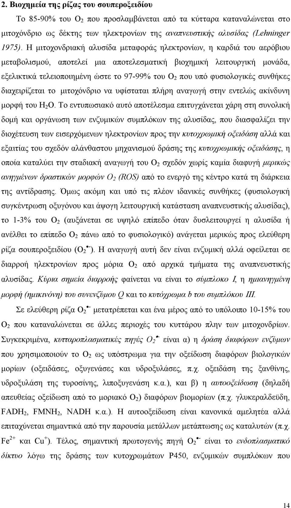 φυσιολογικές συνθήκες διαχειρίζεται το μιτοχόνδριο να υφίσταται πλήρη αναγωγή στην εντελώς ακίνδυνη μορφή του Η 2 Ο.