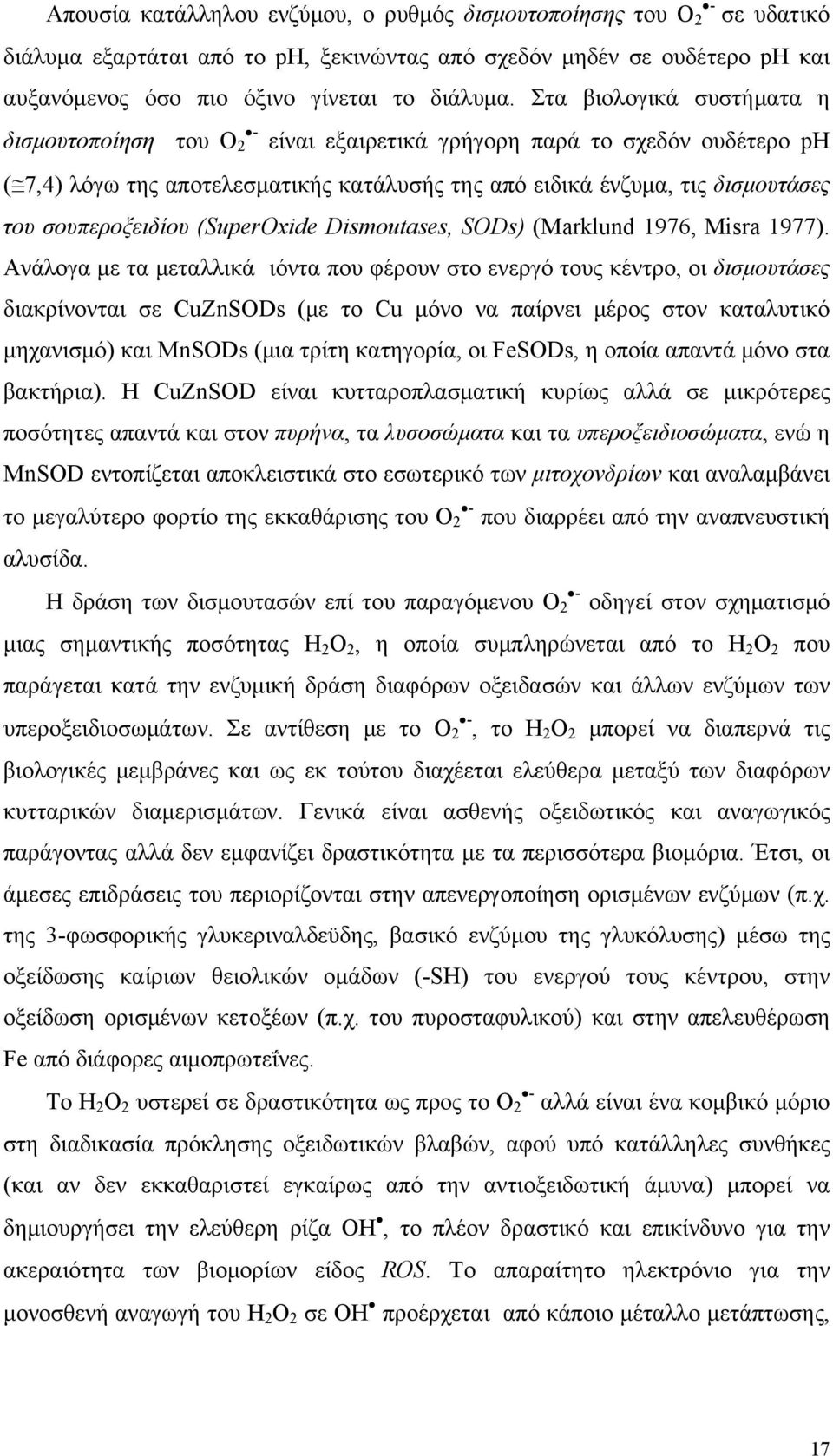 σουπεροξειδίου (SuperOxide Dismoutases, SODs) (Marklund 1976, Misra 1977).