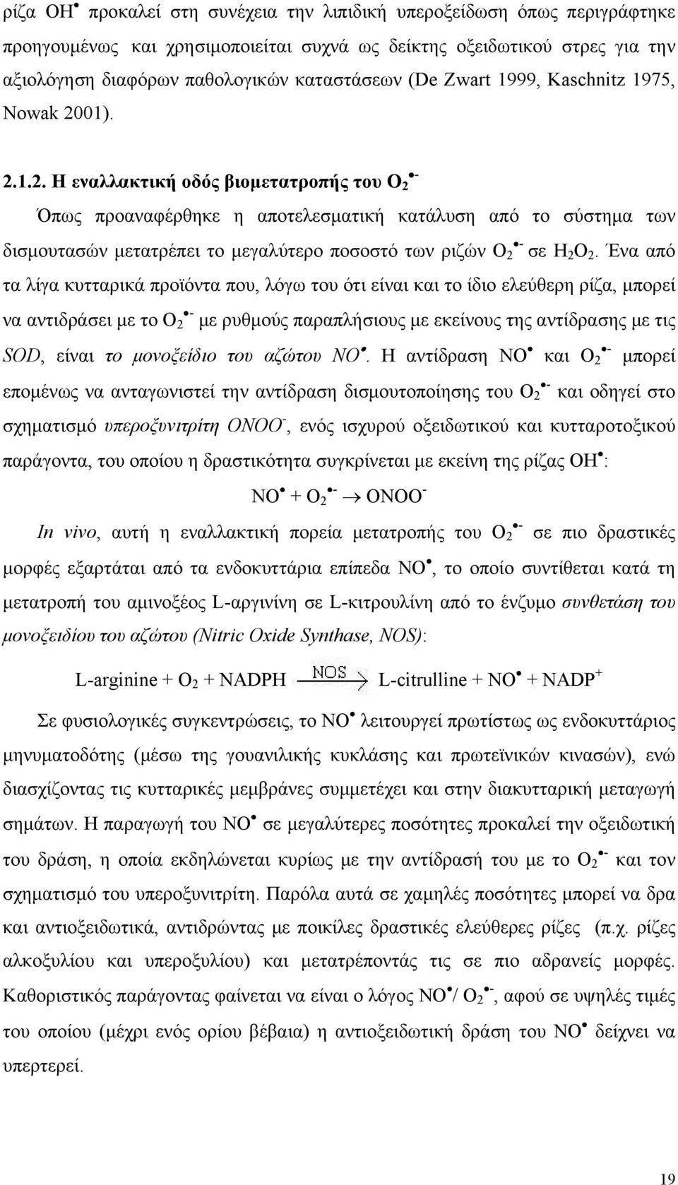 01). 2.1.2. Η εναλλακτική οδός βιομετατροπής του O 2 Όπως προαναφέρθηκε η αποτελεσματική κατάλυση από το σύστημα των δισμουτασών μετατρέπει το μεγαλύτερο ποσοστό των ριζών O 2 σε Η 2 Ο 2.