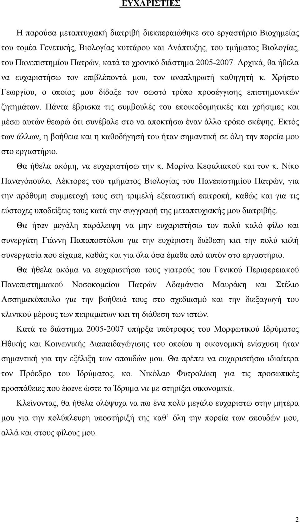 Πάντα έβρισκα τις συμβουλές του εποικοδομητικές και χρήσιμες και μέσω αυτών θεωρώ ότι συνέβαλε στο να αποκτήσω έναν άλλο τρόπο σκέψης.