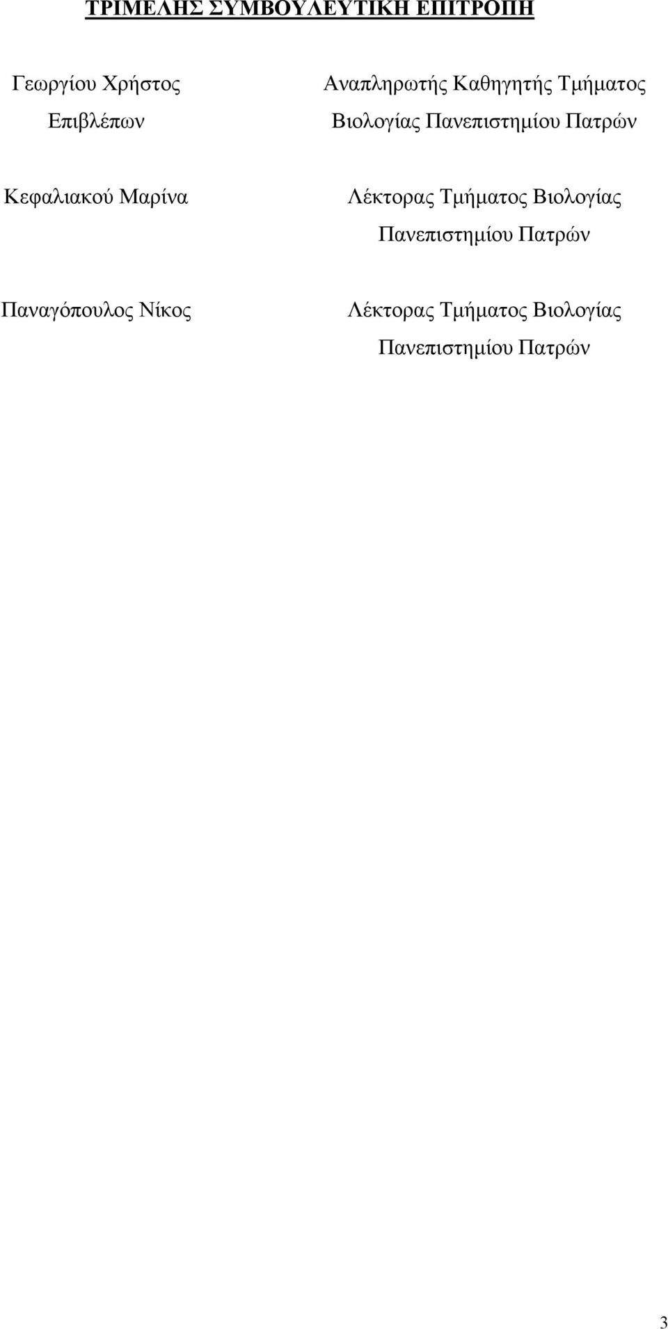 Κεφαλιακού Μαρίνα Λέκτορας Τμήματος Βιολογίας Πανεπιστημίου