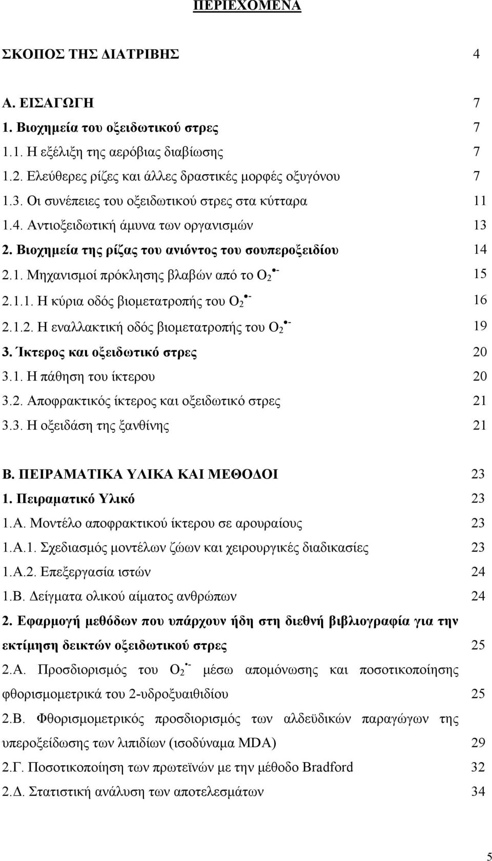 1.1. Η κύρια οδός βιομετατροπής του O 2 16 2.1.2. Η εναλλακτική οδός βιομετατροπής του O 2 19 3. Ίκτερος και οξειδωτικό στρες 20 3.1. Η πάθηση του ίκτερου 20 3.2. Αποφρακτικός ίκτερος και οξειδωτικό στρες 21 3.