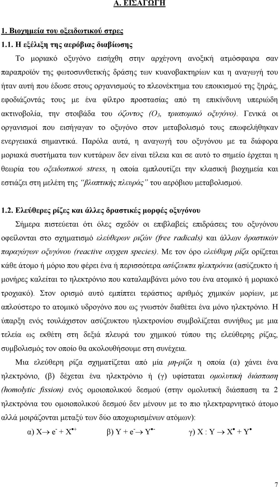 1. Η εξέλιξη της αερόβιας διαβίωσης Το μοριακό οξυγόνο εισήχθη στην αρχέγονη ανοξική ατμόσφαιρα σαν παραπροϊόν της φωτοσυνθετικής δράσης των κυανοβακτηρίων και η αναγωγή του ήταν αυτή που έδωσε στους