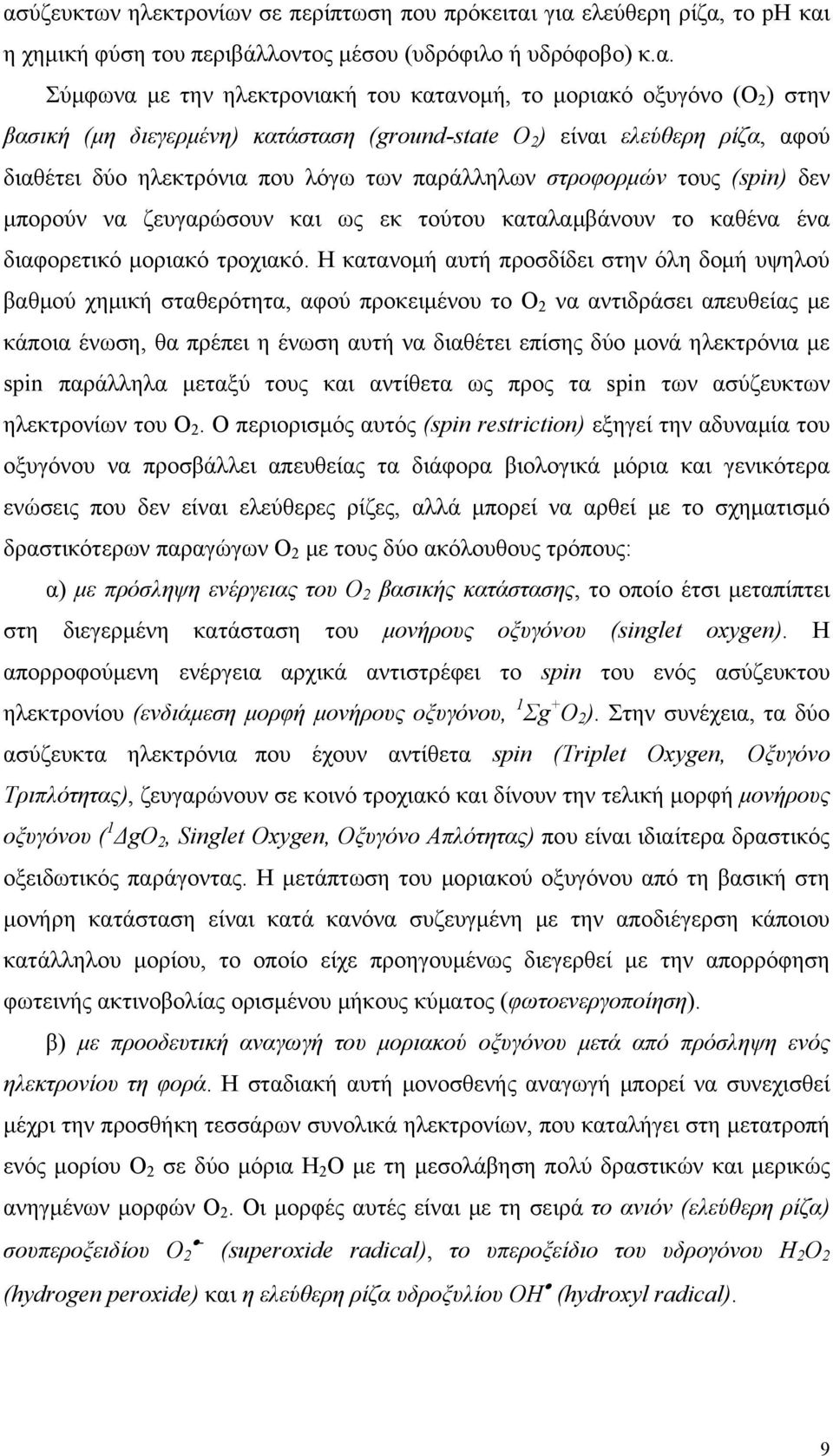 και ως εκ τούτου καταλαμβάνουν το καθένα ένα διαφορετικό μοριακό τροχιακό.