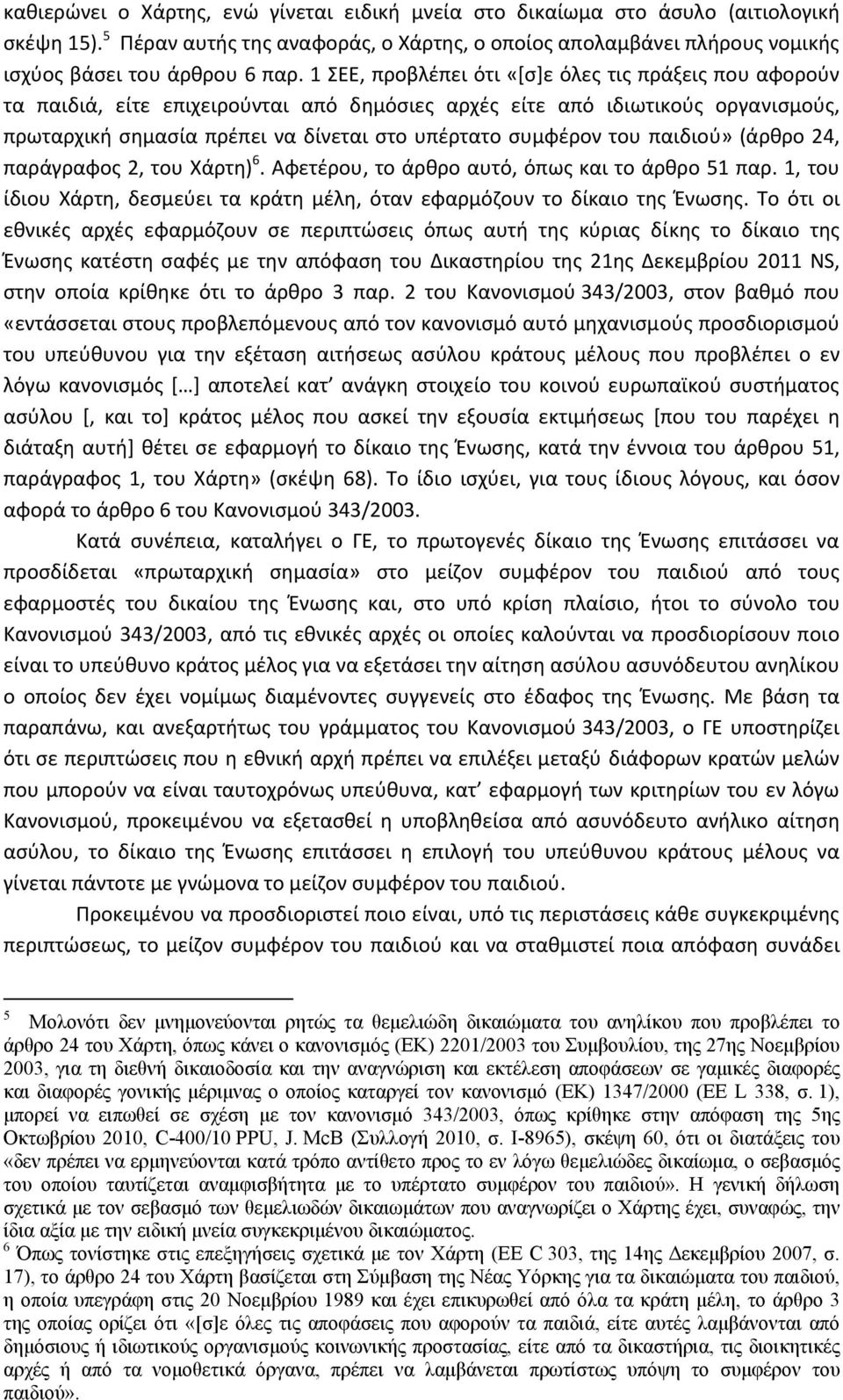 του παιδιού» (άρθρο 24, παράγραφος 2, του Χάρτη) 6. Αφετέρου, το άρθρο αυτό, όπως και το άρθρο 51 παρ. 1, του ίδιου Χάρτη, δεσμεύει τα κράτη μέλη, όταν εφαρμόζουν το δίκαιο της Ένωσης.