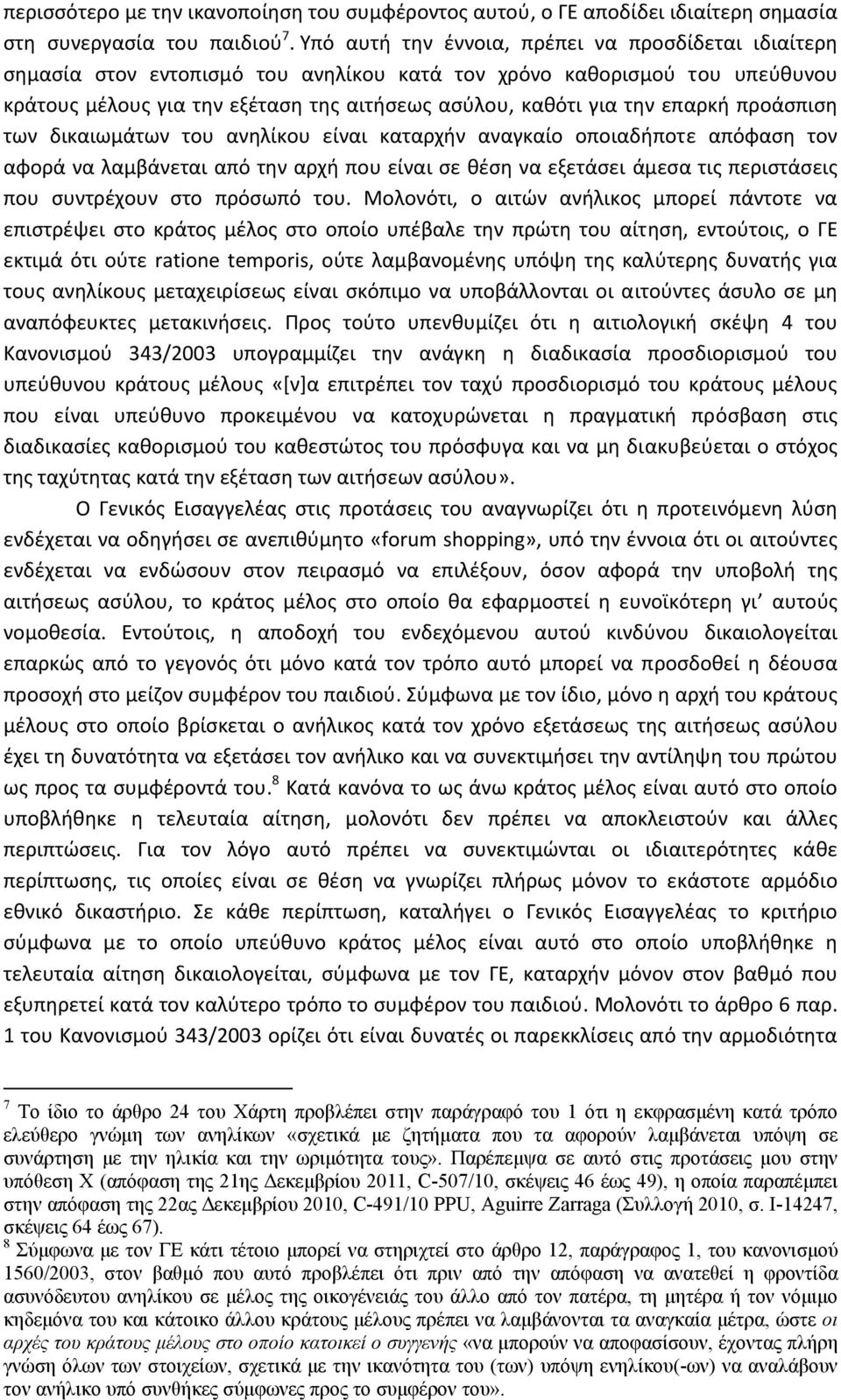 επαρκή προάσπιση των δικαιωμάτων του ανηλίκου είναι καταρχήν αναγκαίο οποιαδήποτε απόφαση τον αφορά να λαμβάνεται από την αρχή που είναι σε θέση να εξετάσει άμεσα τις περιστάσεις που συντρέχουν στο