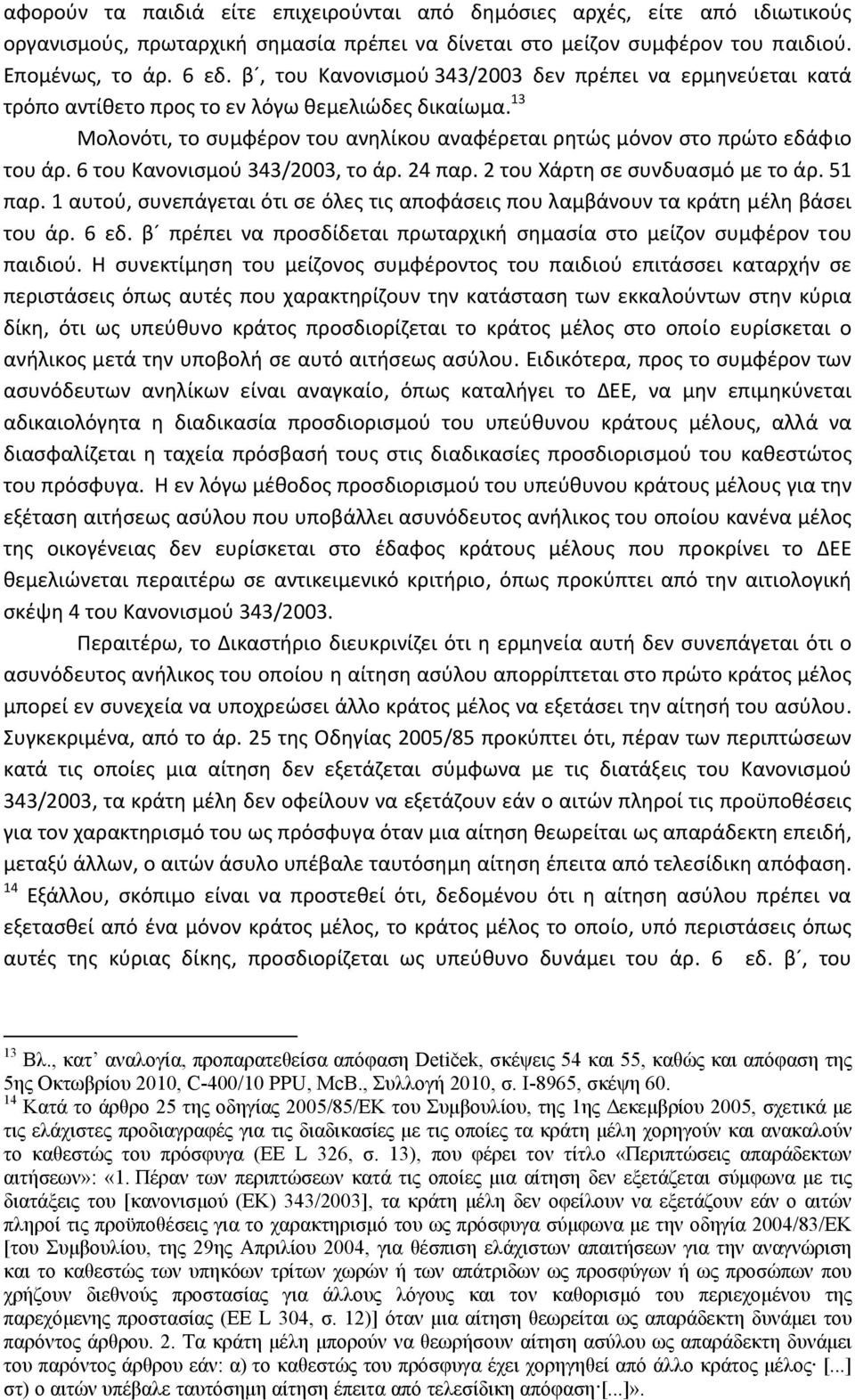 6 του Κανονισμού 343/2003, το άρ. 24 παρ. 2 του Χάρτη σε συνδυασμό με το άρ. 51 παρ. 1 αυτού, συνεπάγεται ότι σε όλες τις αποφάσεις που λαμβάνουν τα κράτη μέλη βάσει του άρ. 6 εδ.