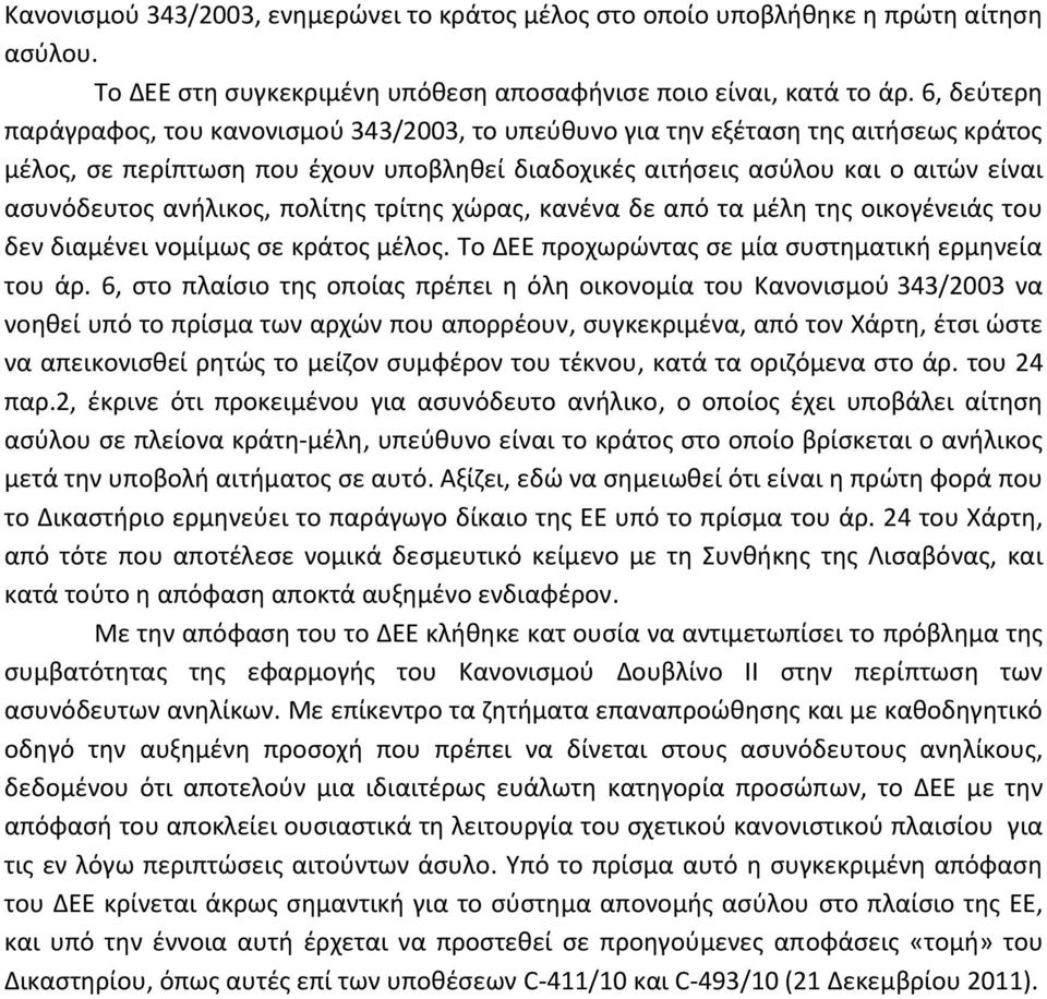 ανήλικος, πολίτης τρίτης χώρας, κανένα δε από τα μέλη της οικογένειάς του δεν διαμένει νομίμως σε κράτος μέλος. Το ΔΕΕ προχωρώντας σε μία συστηματική ερμηνεία του άρ.