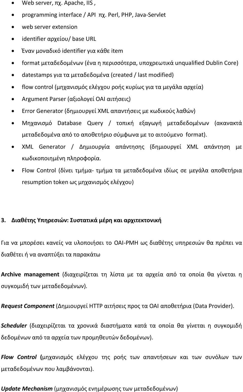 datestamps για τα μεταδεδομένα (created / last modified) flow control (μηχανισμός ελέγχου ροής κυρίως για τα μεγάλα αρχεία) Argument Parser (αξιολογεί OAI αιτήσεις) Error Generator (δημιουργεί XML