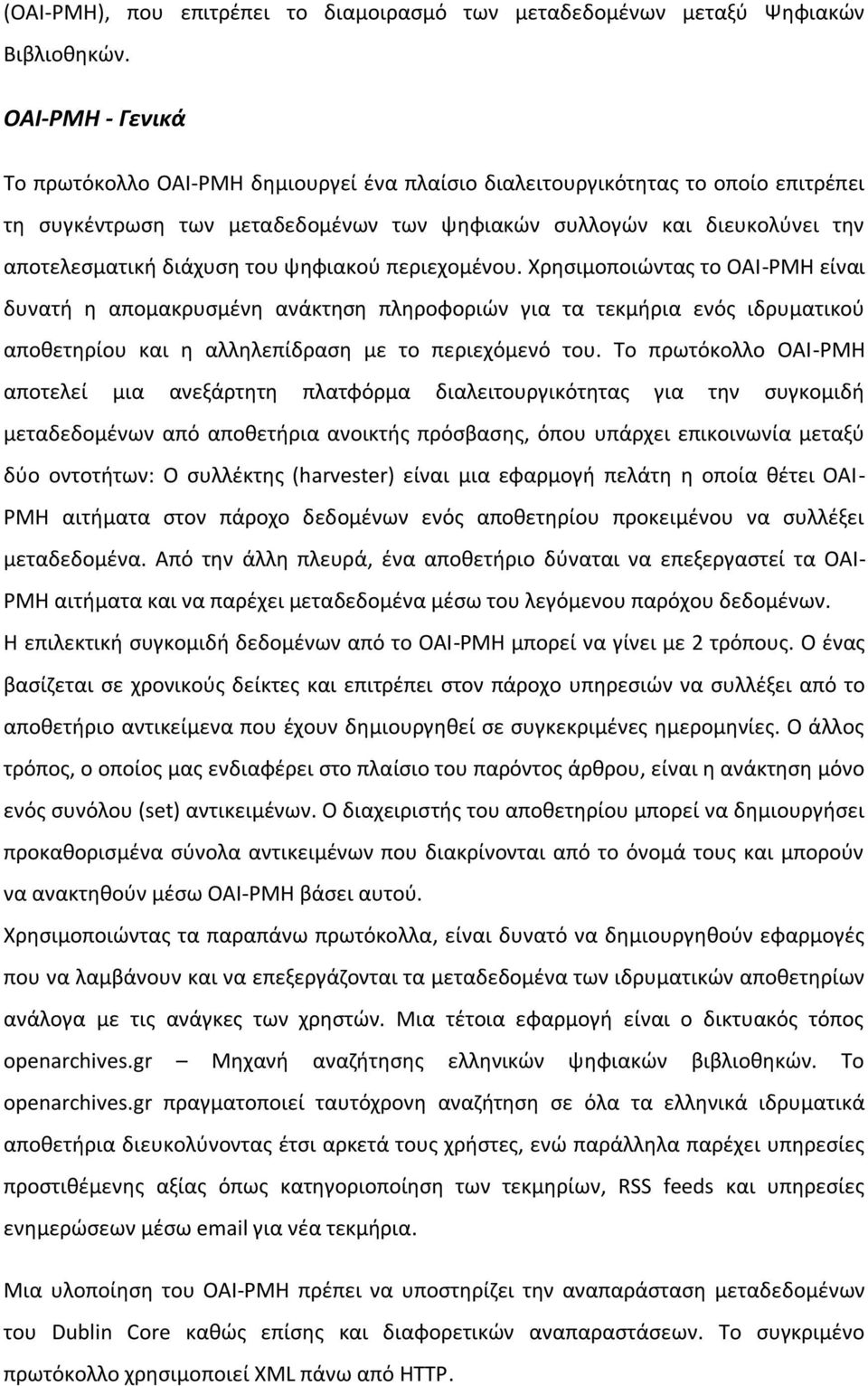 του ψηφιακού περιεχομένου. Χρησιμοποιώντας το OAI-PMH είναι δυνατή η απομακρυσμένη ανάκτηση πληροφοριών για τα τεκμήρια ενός ιδρυματικού αποθετηρίου και η αλληλεπίδραση με το περιεχόμενό του.