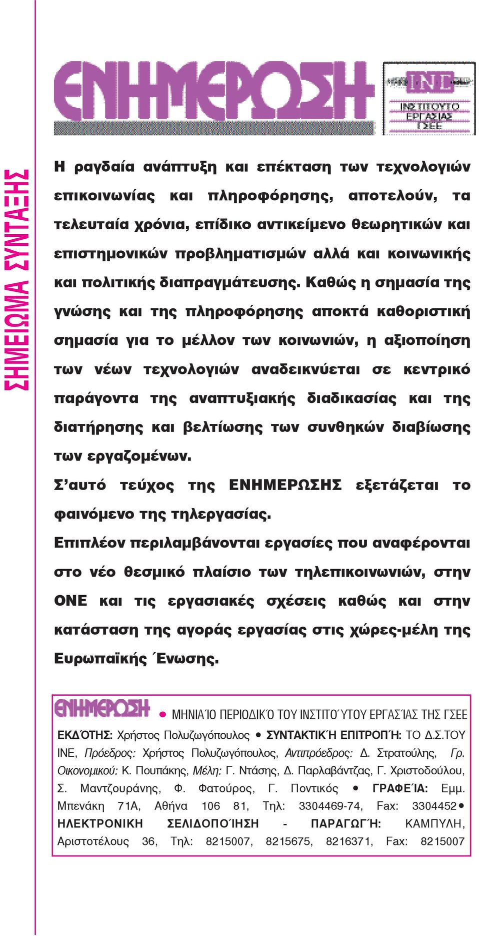 Καθώς η σημασία της γνώσης και της πληροφόρησης αποκτά καθοριστική σημασία για το μέλλον των κοινωνιών, η αξιοποίηση των νέων τεχνολογιών αναδεικνύεται σε κεντρικό παράγοντα της αναπτυξιακής