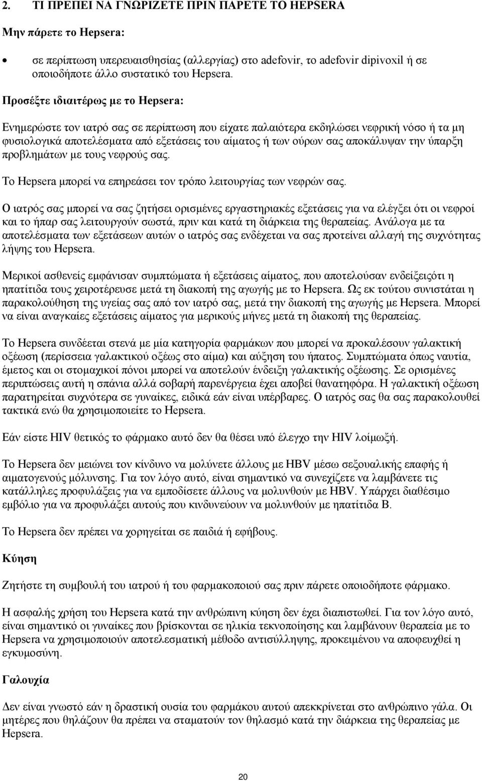 αποκάλυψαν την ύπαρξη προβληµάτων µε τους νεφρούς σας. Το Hepsera µπορεί να επηρεάσει τον τρόπο λειτουργίας των νεφρών σας.