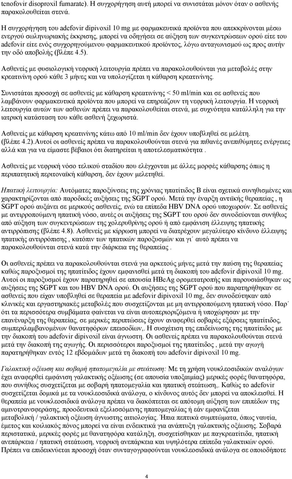 ενός συγχορηγούµενου φαρµακευτικού προϊόντος, λόγω ανταγωνισµού ως προς αυτήν την οδό αποβολής (βλέπε 4.5).