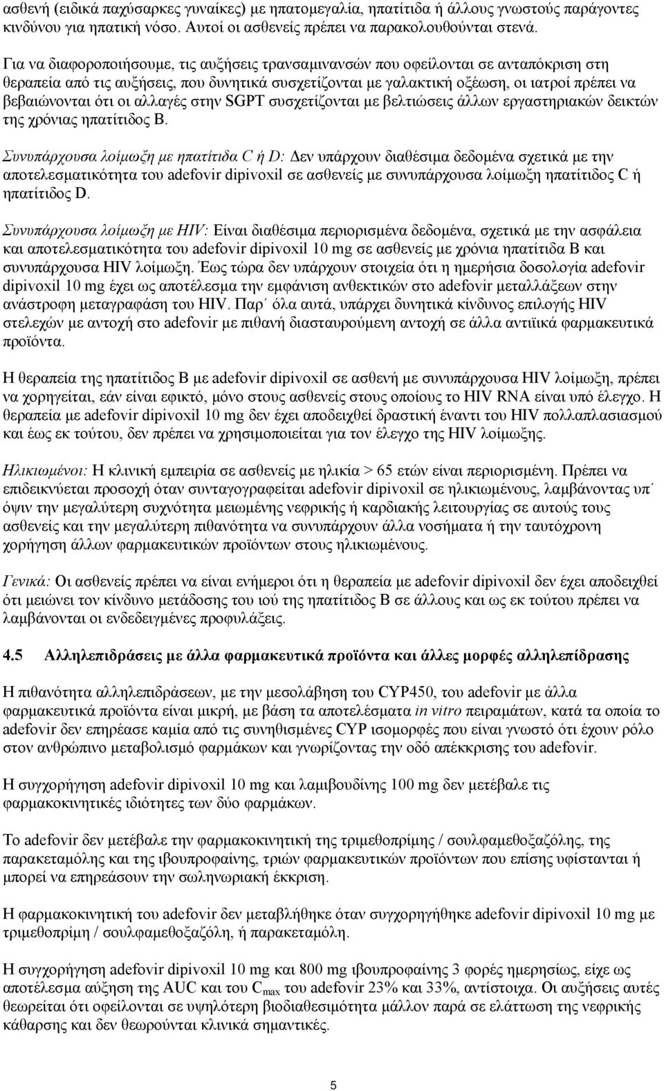 οι αλλαγές στην SGPT συσχετίζονται µε βελτιώσεις άλλων εργαστηριακών δεικτών της χρόνιας ηπατίτιδος Β.