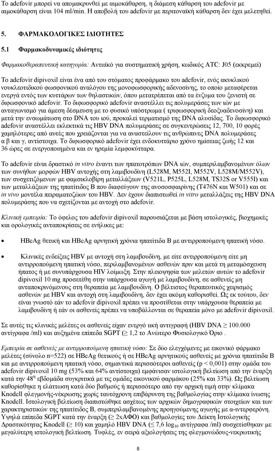 1 Φαρµακοδυναµικές ιδιότητες Φαρµακοθεραπευτική κατηγορία: Αντιιϊκό για συστηµατική χρήση, κωδικός ATC: J05 (εκκρεµεί) Το adefovir dipivoxil είναι ένα από του στόµατος προφάρµακο του adefovir, ενός