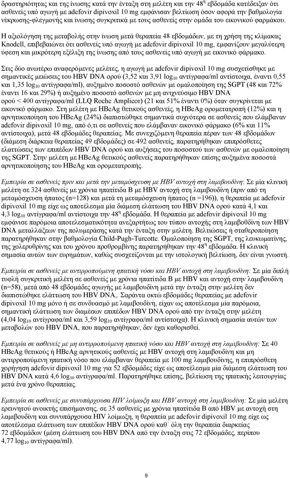 Η αξιολόγηση της µεταβολής στην ίνωση µετά θεραπεία 48 εβδοµάδων, µε τη χρήση της κλίµακας Knodell, επιβεβαιώνει ότι ασθενείς υπό αγωγή µε adefovir dipivoxil 10 mg, εµφανίζουν µεγαλύτερη ύφεση και