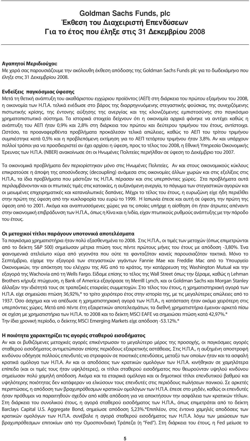 Π) στη διάρκεια του πρώτου εξαμήνου του 2008, η οικονομία των Η.Π.Α.