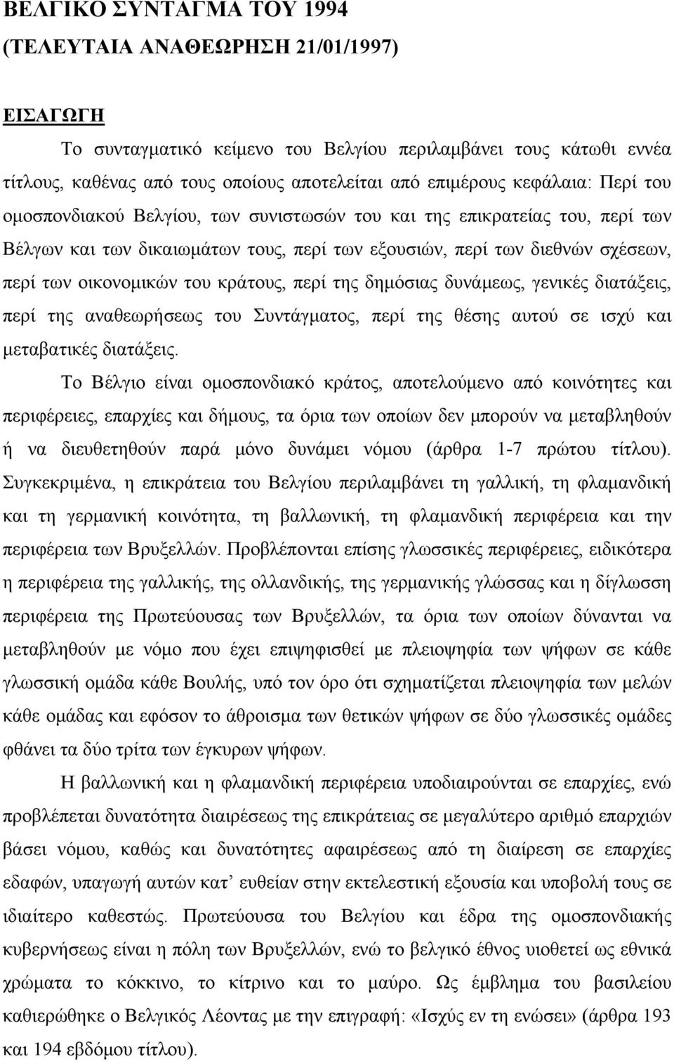 κράτους, περί της δημόσιας δυνάμεως, γενικές διατάξεις, περί της αναθεωρήσεως του Συντάγματος, περί της θέσης αυτού σε ισχύ και μεταβατικές διατάξεις.