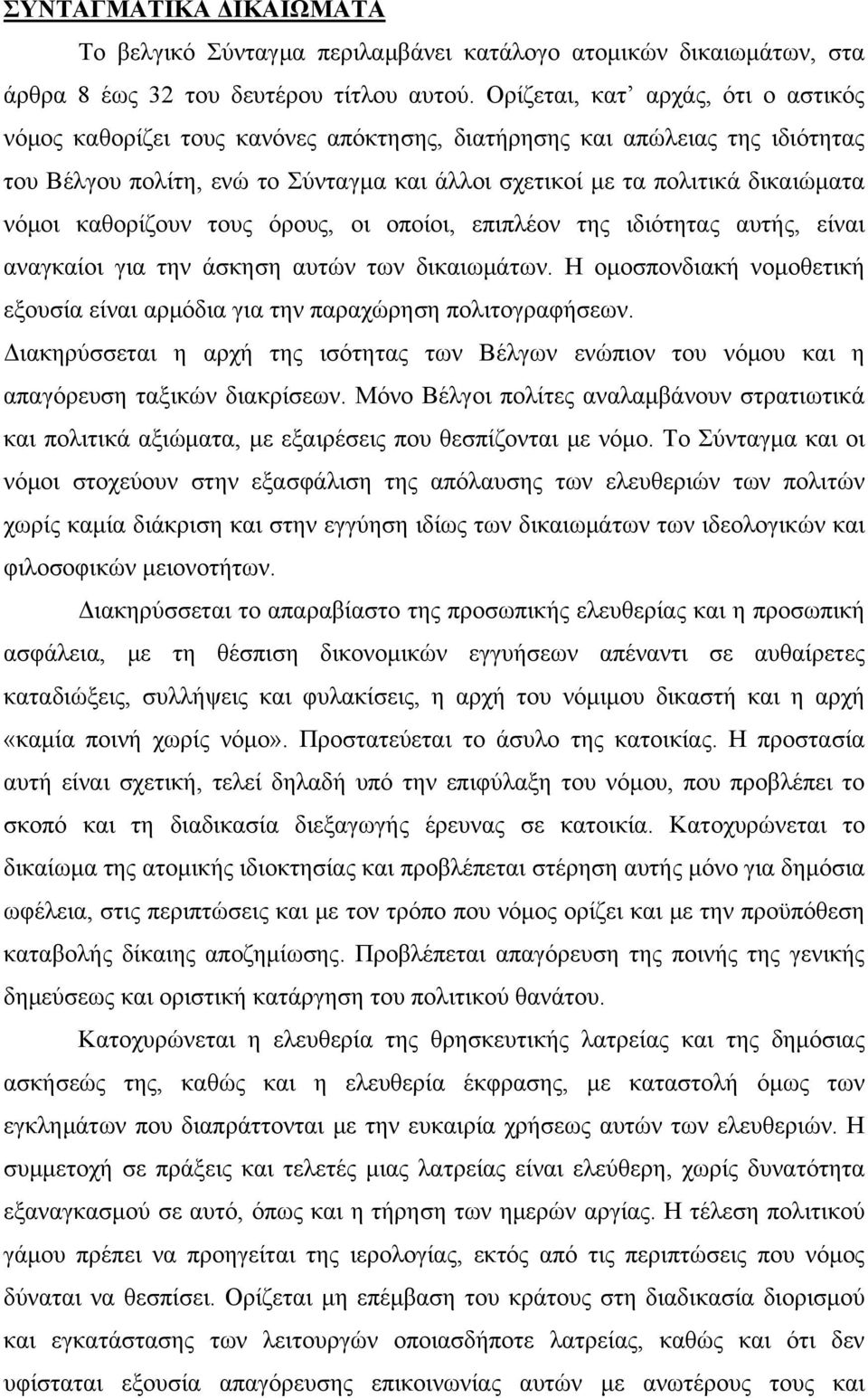 καθορίζουν τους όρους, οι οποίοι, επιπλέον της ιδιότητας αυτής, είναι αναγκαίοι για την άσκηση αυτών των δικαιωμάτων.