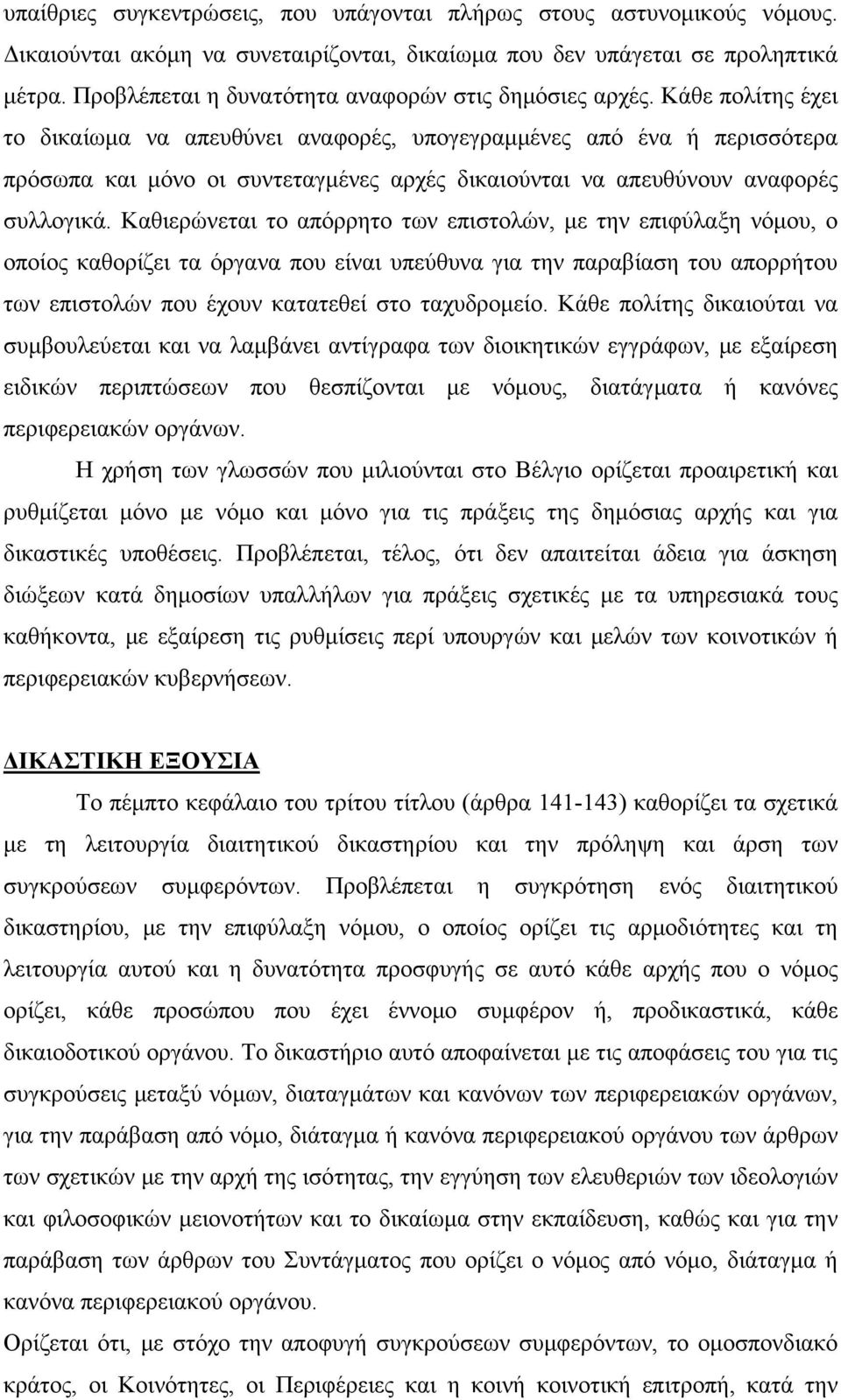 Κάθε πολίτης έχει το δικαίωμα να απευθύνει αναφορές, υπογεγραμμένες από ένα ή περισσότερα πρόσωπα και μόνο οι συντεταγμένες αρχές δικαιούνται να απευθύνουν αναφορές συλλογικά.