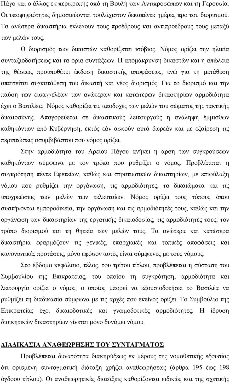 Νόμος ορίζει την ηλικία συνταξιοδοτήσεως και τα όρια συντάξεων.