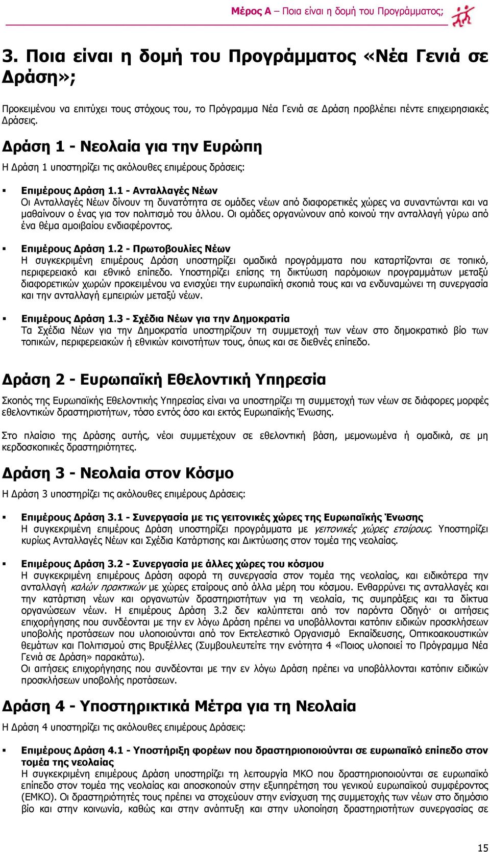 ράση 1 - Νεολαία για την Ευρώπη Η ράση 1 υποστηρίζει τις ακόλουθες επιµέρους δράσεις: Επιµέρους ράση 1.