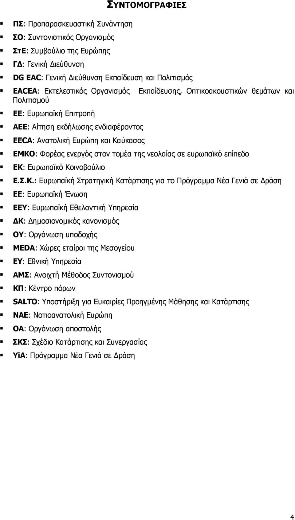 νεολαίας σε ευρωπαϊκό επίπεδο ΕΚ: