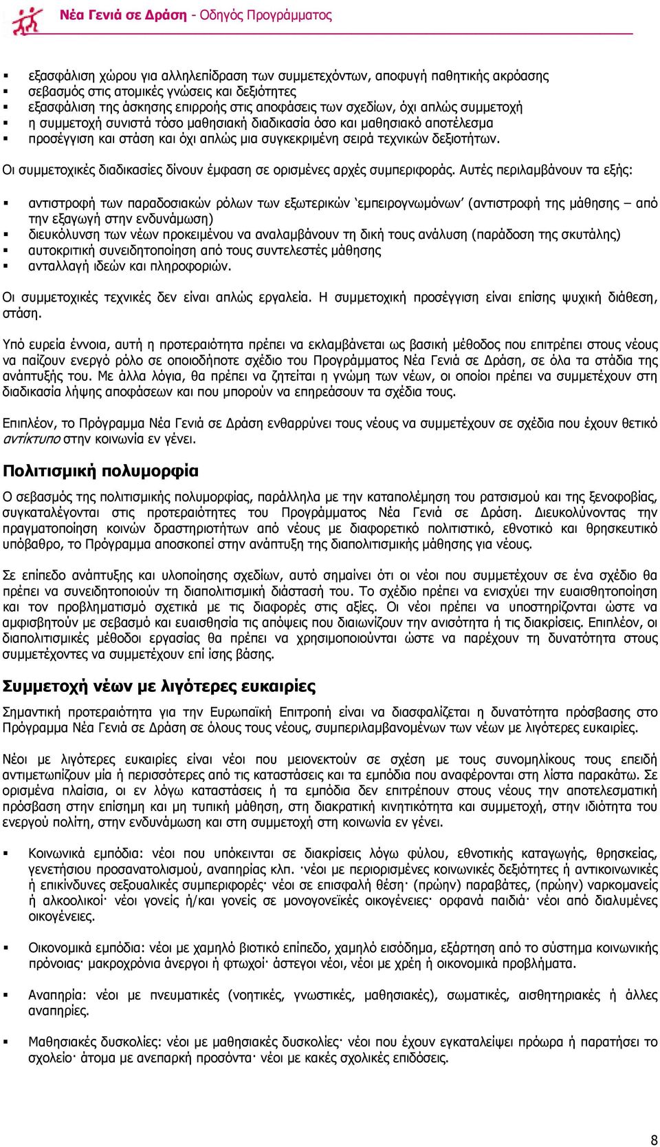 δεξιοτήτων. Οι συµµετοχικές διαδικασίες δίνουν έµφαση σε ορισµένες αρχές συµπεριφοράς.