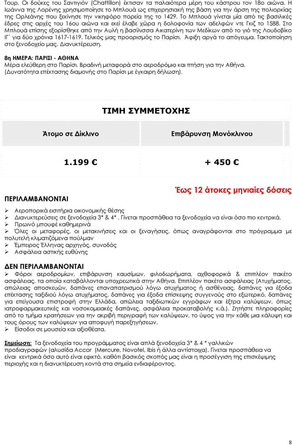 Το Μπλουά γίνεται μία από τις βασιλικές έδρες στις αρχές του 16ου αιώνα και εκεί έλαβε χώρα η δολοφονία των αδελφών ντε Γκιζ το 1588.