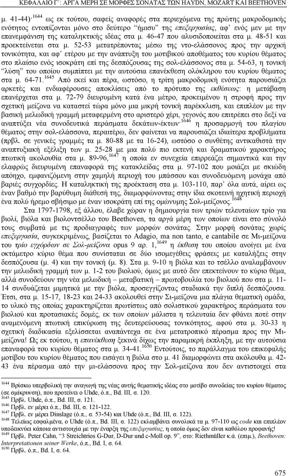 στα µ. 46-47 που αλυσιδοποιείται στα µ. 48-51 και προεκτείνεται στα µ.