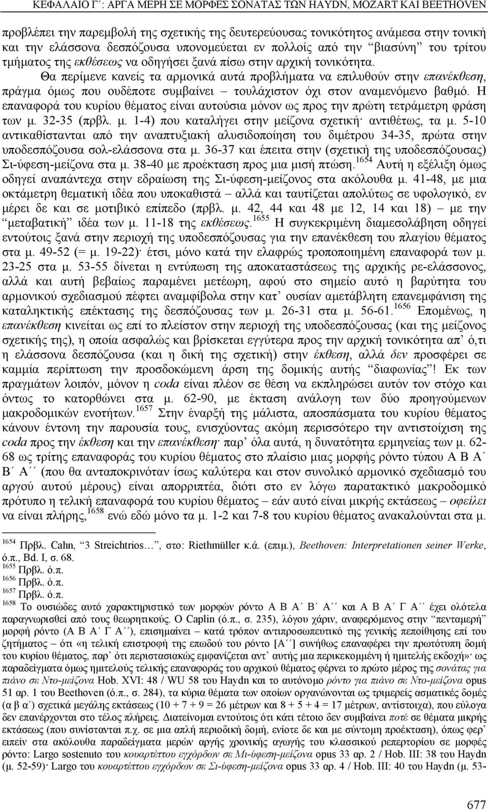 Θα περίµενε κανείς τα αρµονικά αυτά προβλήµατα να επιλυθούν στην επανέκθεση, πράγµα όµως που ουδέποτε συµβαίνει τουλάχιστον όχι στον αναµενόµενο βαθµό.