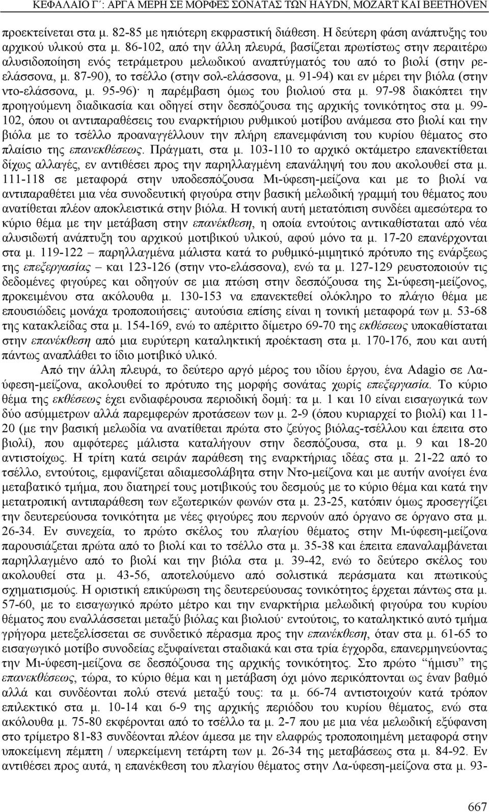 91-94) και εν µέρει την βιόλα (στην ντο-ελάσσονα, µ. 95-96) η παρέµβαση όµως του βιολιού στα µ. 97-98 διακόπτει την προηγούµενη διαδικασία και οδηγεί στην δεσπόζουσα της αρχικής τονικότητος στα µ.