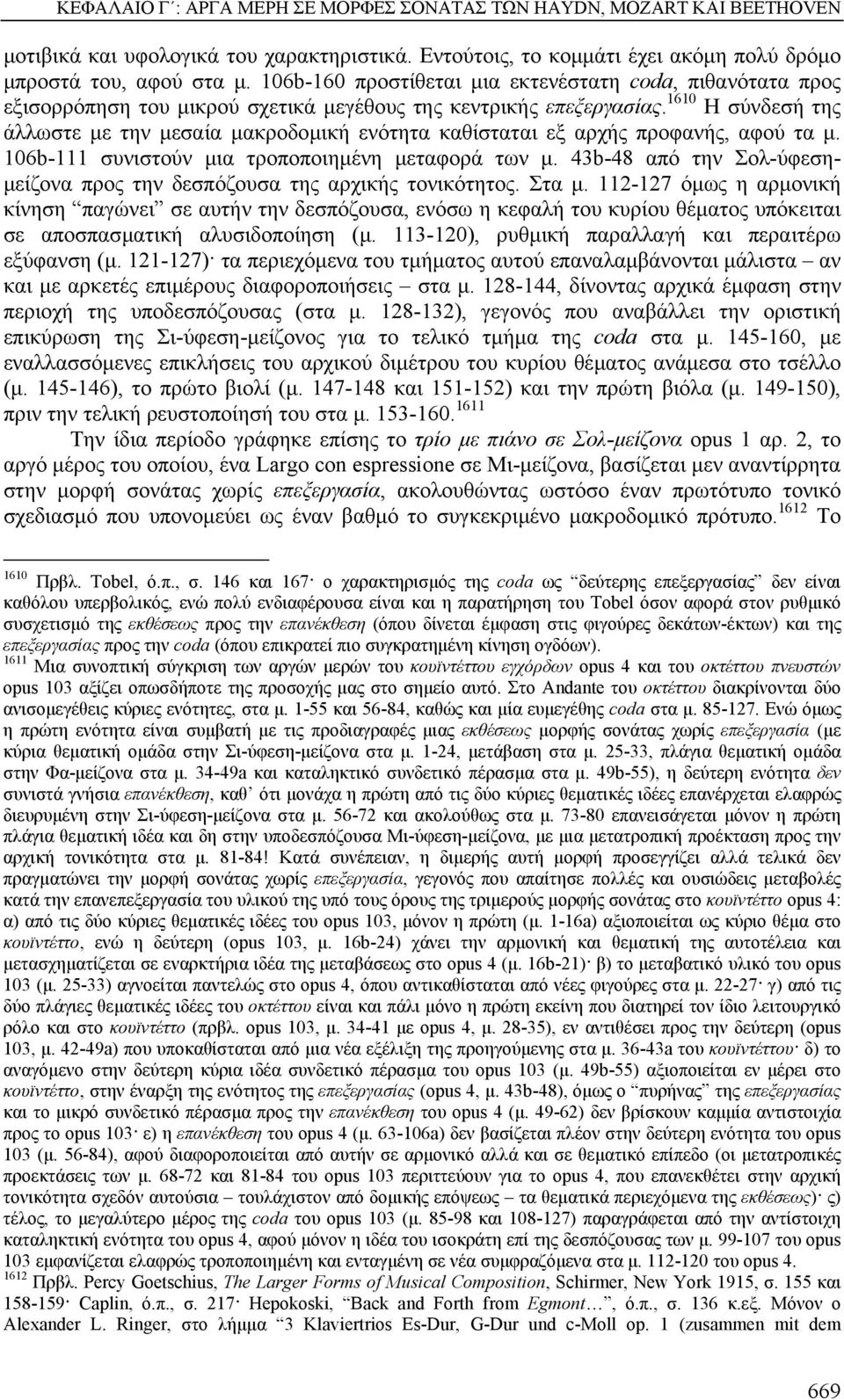 1610 Η σύνδεσή της άλλωστε µε την µεσαία µακροδοµική ενότητα καθίσταται εξ αρχής προφανής, αφού τα µ. 106b-111 συνιστούν µια τροποποιηµένη µεταφορά των µ.