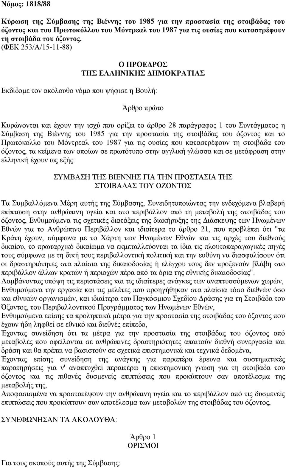 Σύµβαση της Βιέννης του 1985 για την προστασία της στοιβάδας του όζοντος και το Πρωτόκολλο του Μόντρεαλ του 1987 για τις ουσίες που καταστρέφουν τη στοιβάδα του όζοντος, τα κείµενα των οποίων σε