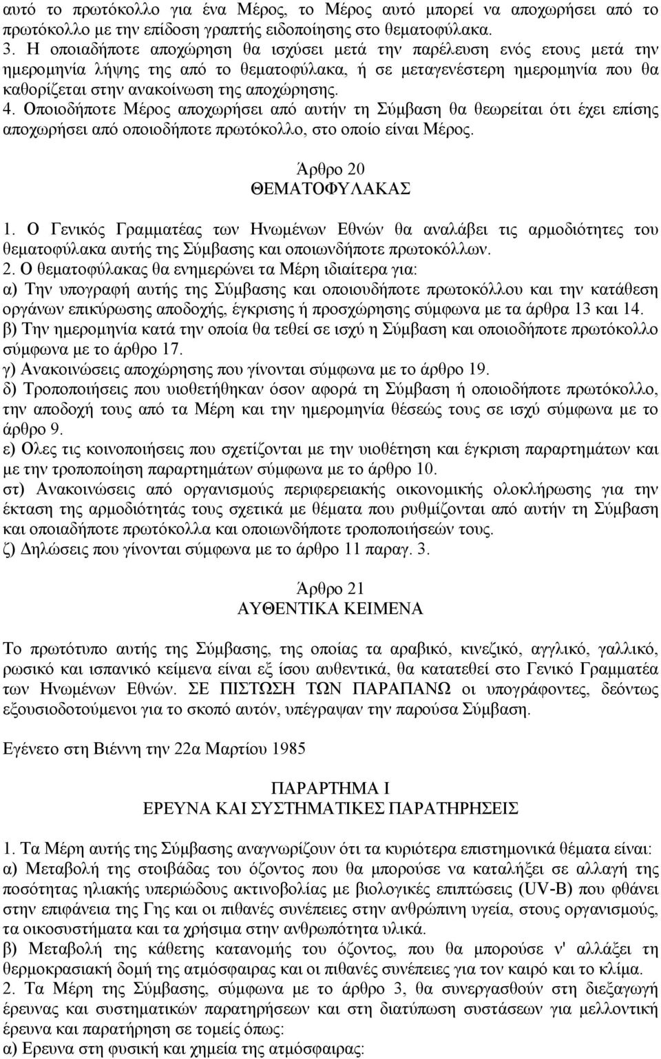 Οποιοδήποτε Μέρος αποχωρήσει από αυτήν τη Σύµβαση θα θεωρείται ότι έχει επίσης αποχωρήσει από οποιοδήποτε πρωτόκολλο, στο οποίο είναι Μέρος. Άρθρο 20 ΘΕΜΑΤΟΦΥΛΑΚΑΣ 1.