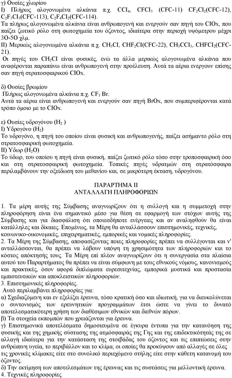 ΙΙ) Μερικώς αλογονωµένα αλκάνια π.χ. CH 3 CI, CHF 2 CI(CFC-22), CH 3 CCI 3, CHFCΙ 2 (CFC- 21).