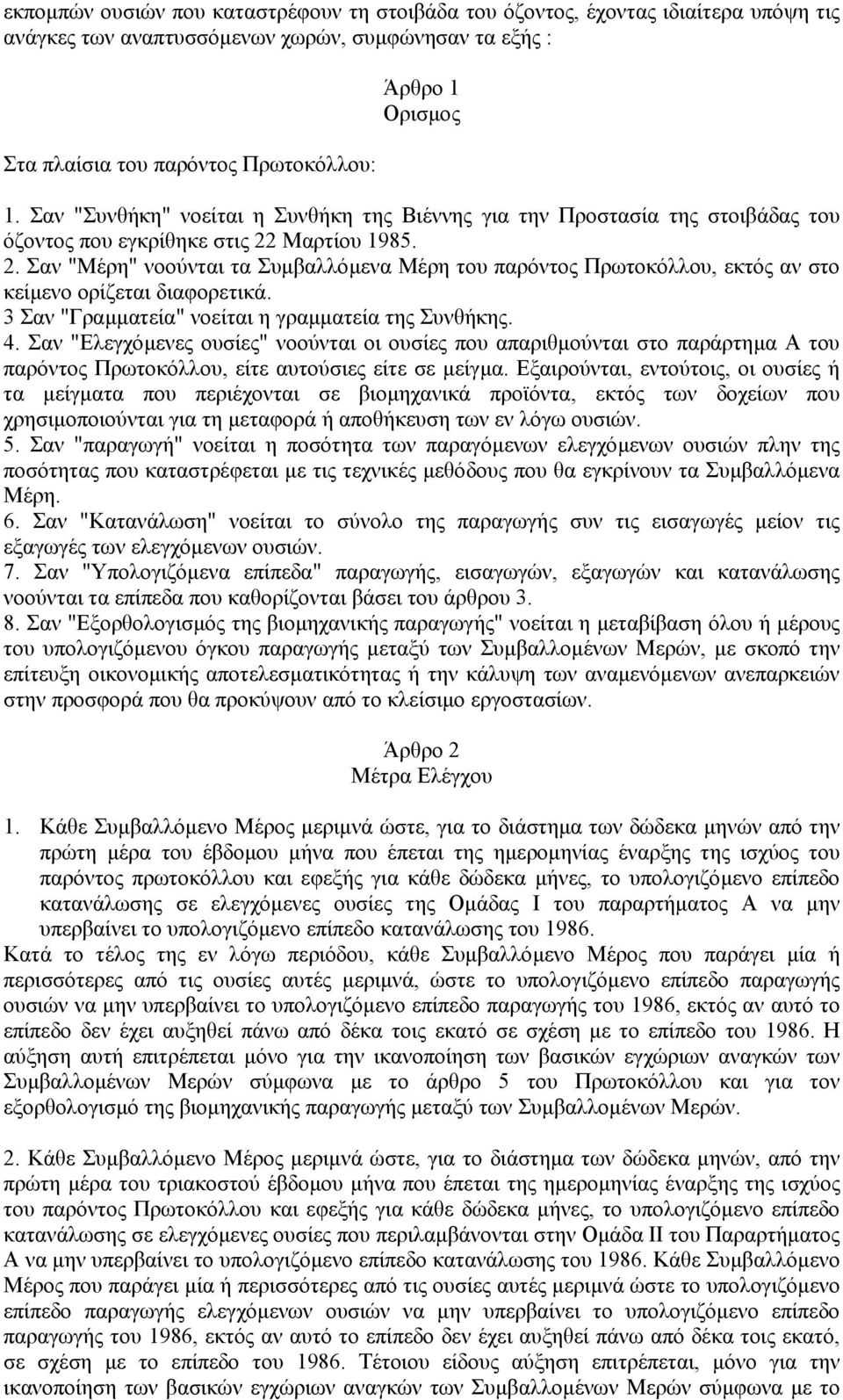 Μαρτίου 1985. 2. Σαν "Μέρη" νοούνται τα Συµβαλλόµενα Μέρη του παρόντος Πρωτοκόλλου, εκτός αν στο κείµενο ορίζεται διαφορετικά. 3 Σαν "Γραµµατεία" νοείται η γραµµατεία της Συνθήκης. 4.